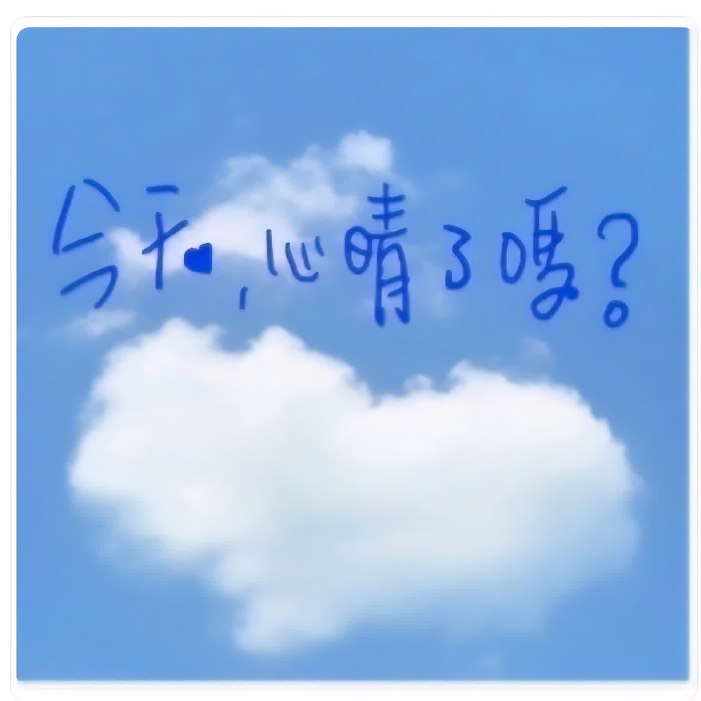 今天，心晴了嗎？ episode artwork