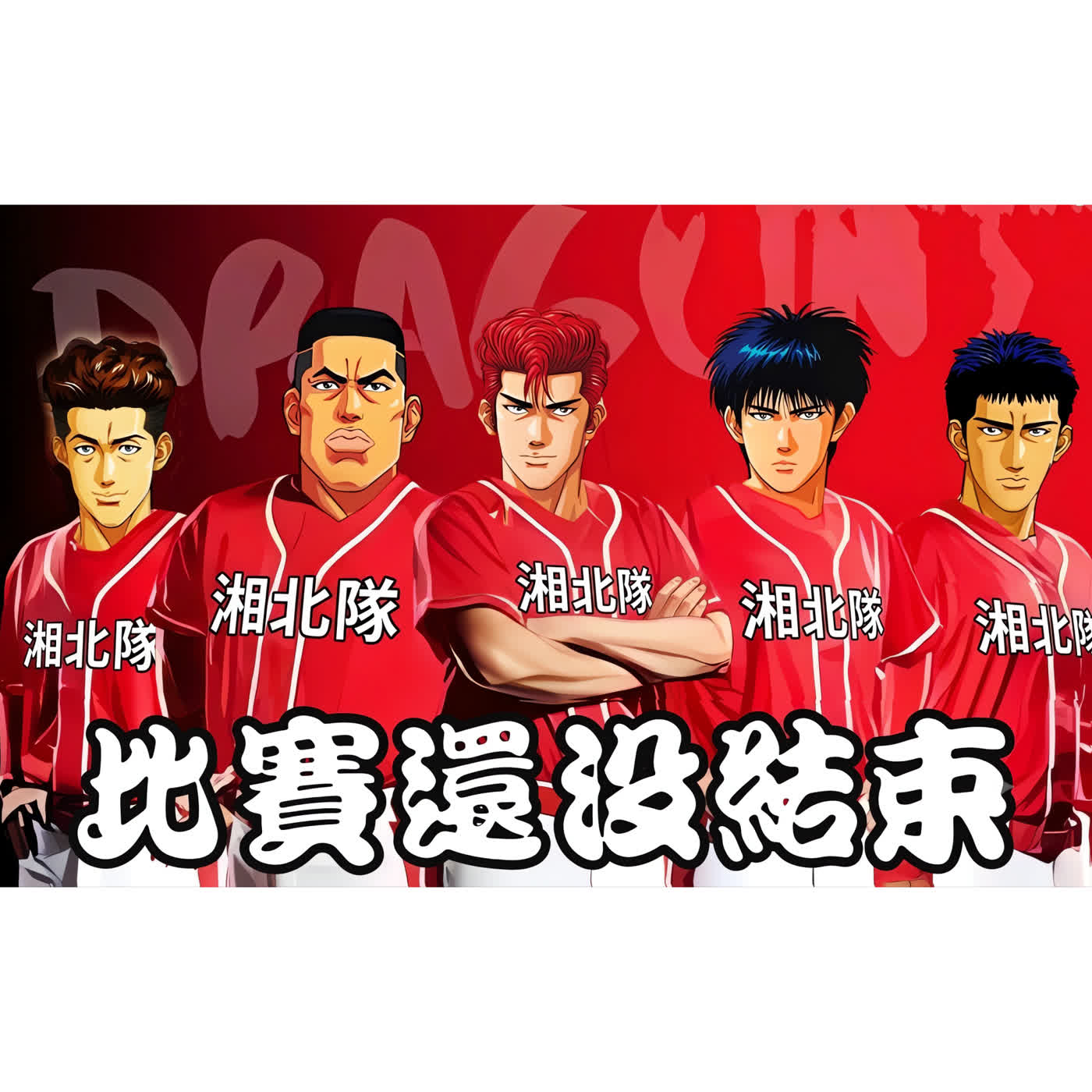 故事分享－灌籃高手打棒球 episode artwork