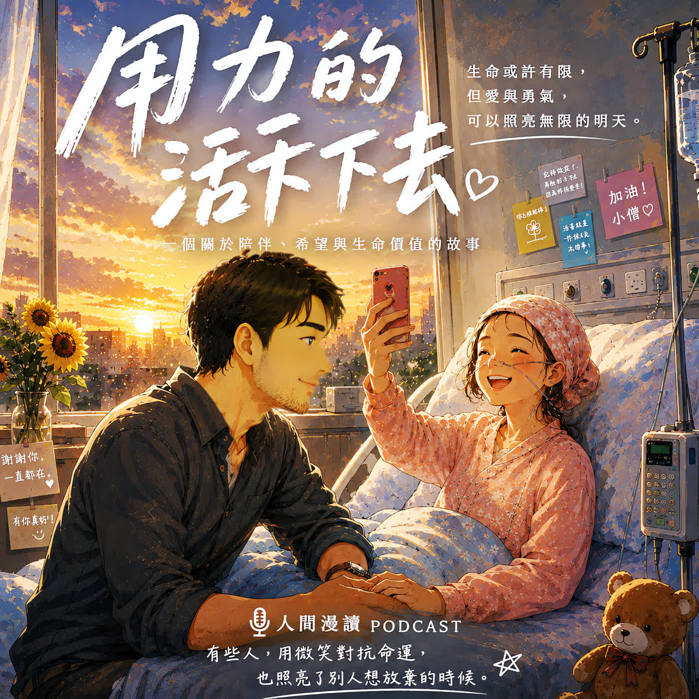 故事分享-用力的活下去 episode artwork