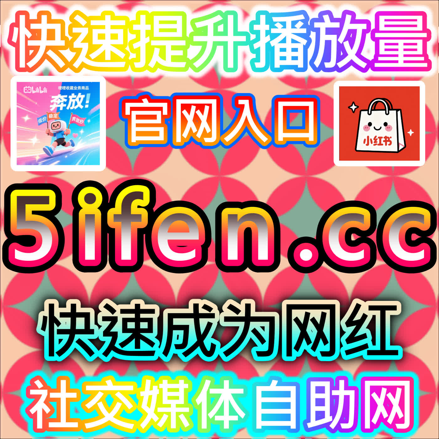 冷启低成本方案！本社交媒体官方平台提供基础数据，增加协议粉丝基数 episode artwork