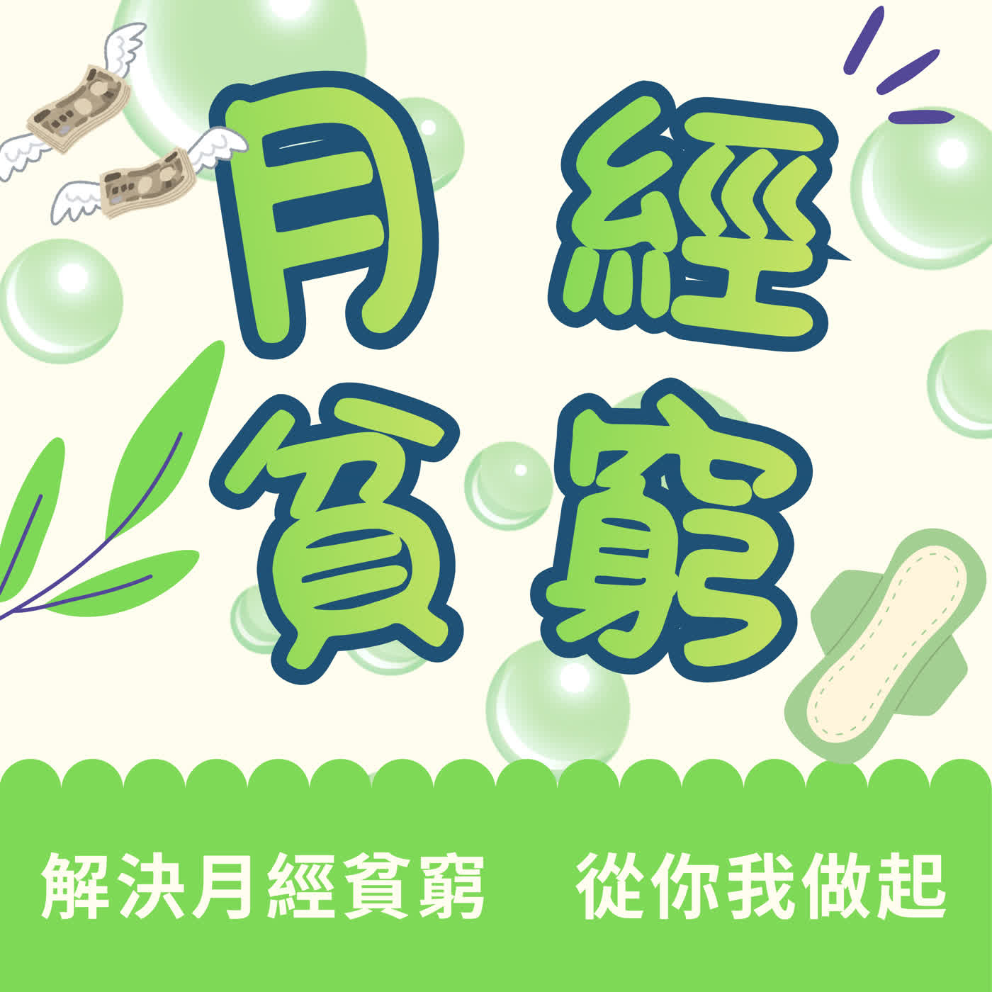 解決月經貧窮，從你我做起 episode artwork