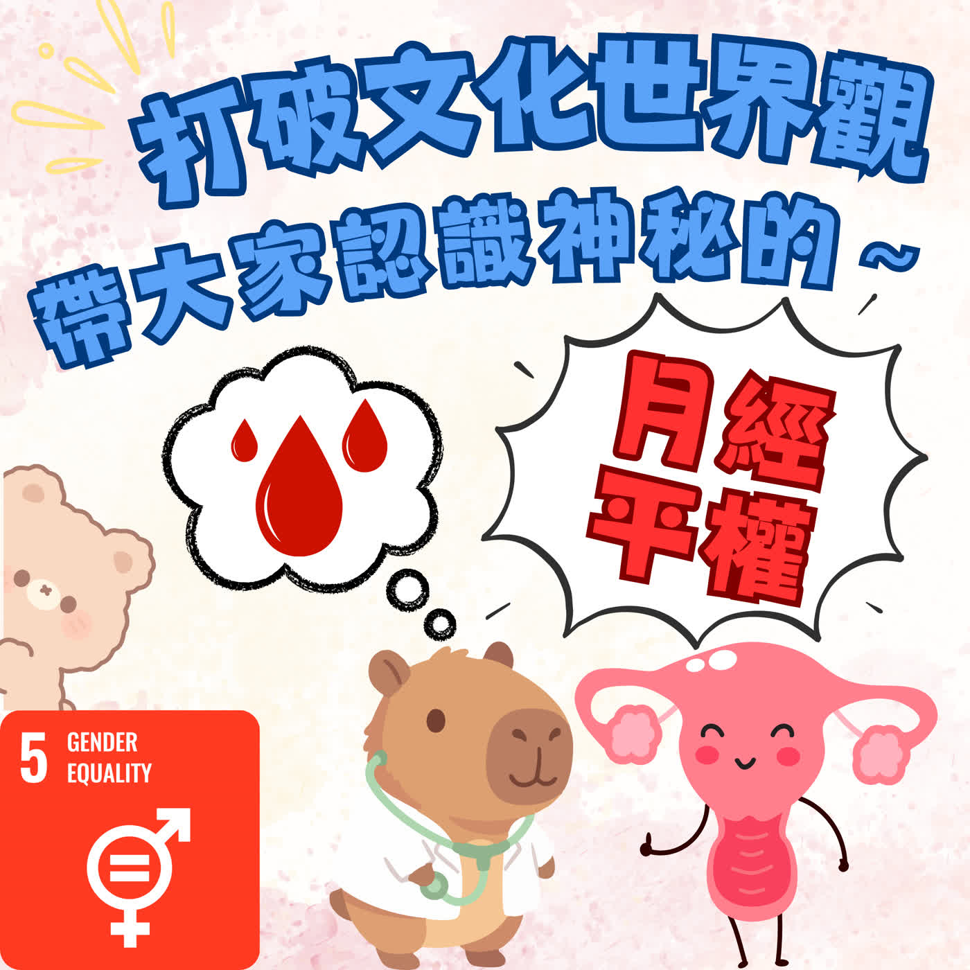 各國的月經行動－打破文化世界觀～帶大家認識神秘的月經平權 episode artwork
