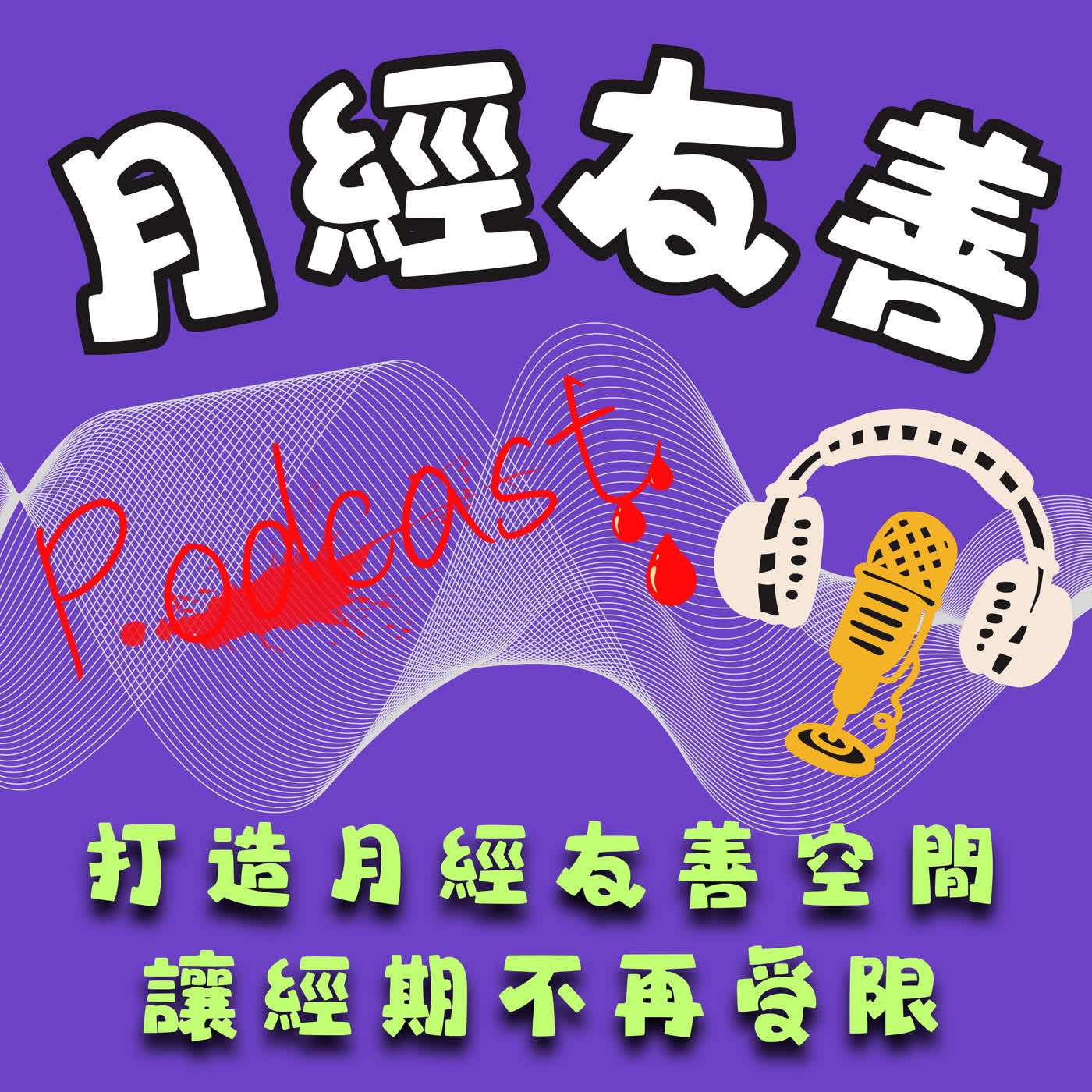 打造月經友善空間～讓經期不再受限 episode artwork