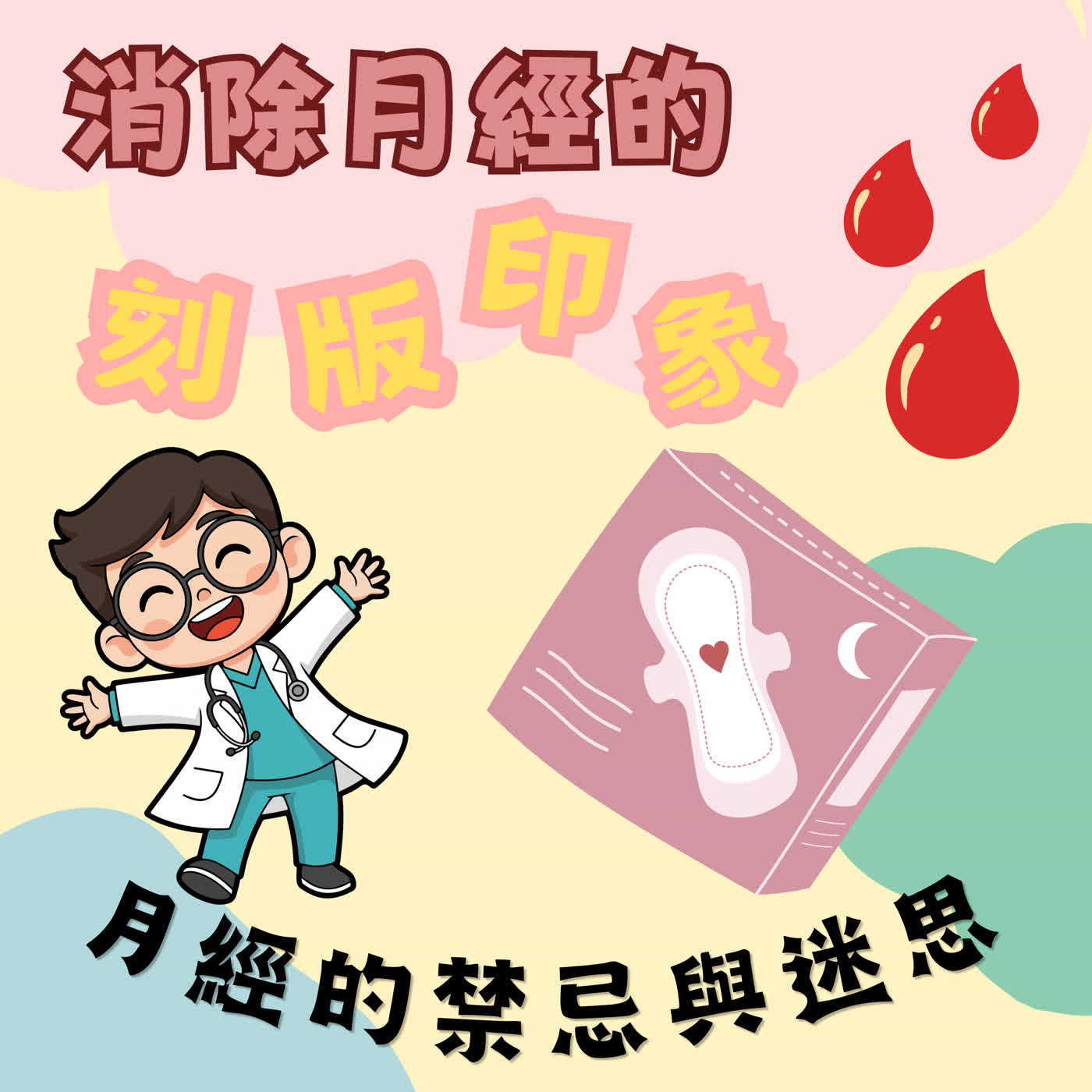 月經禁忌 episode artwork