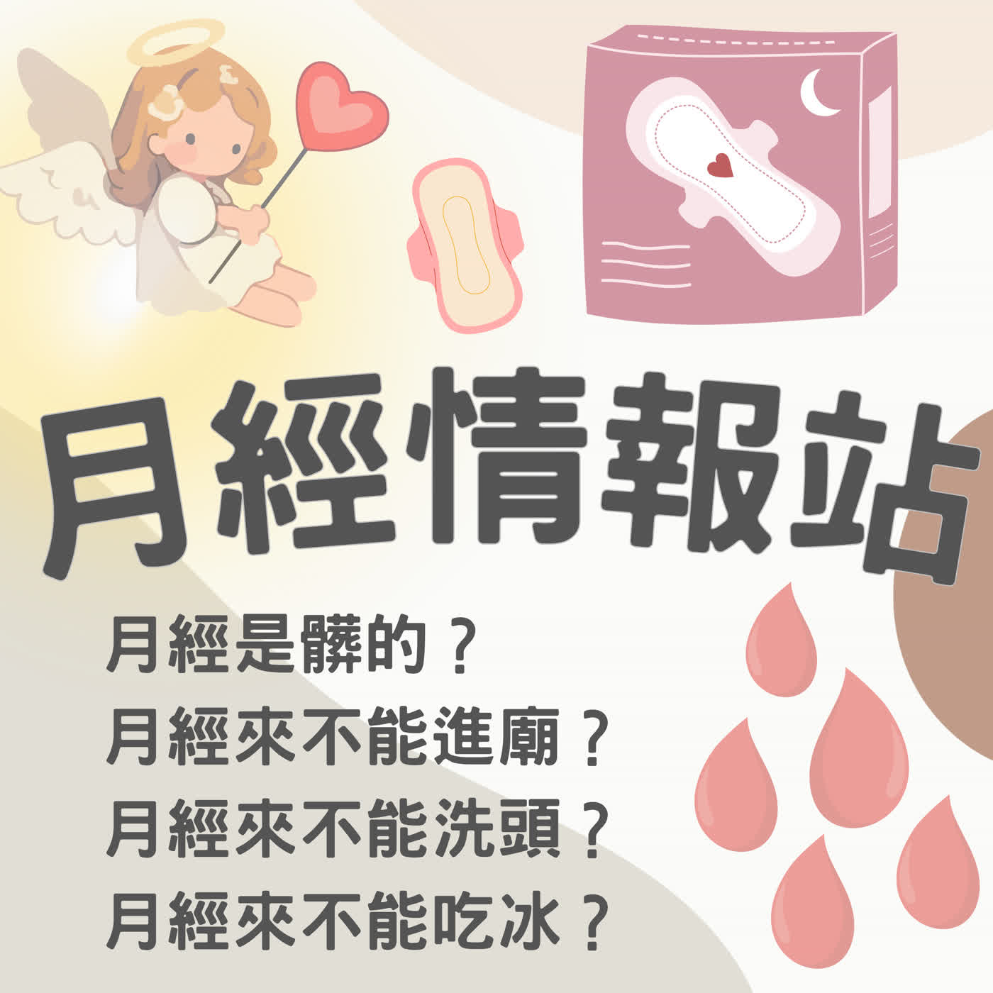 她月經來了？好髒喔～常見月經迷思的正確觀念 episode artwork
