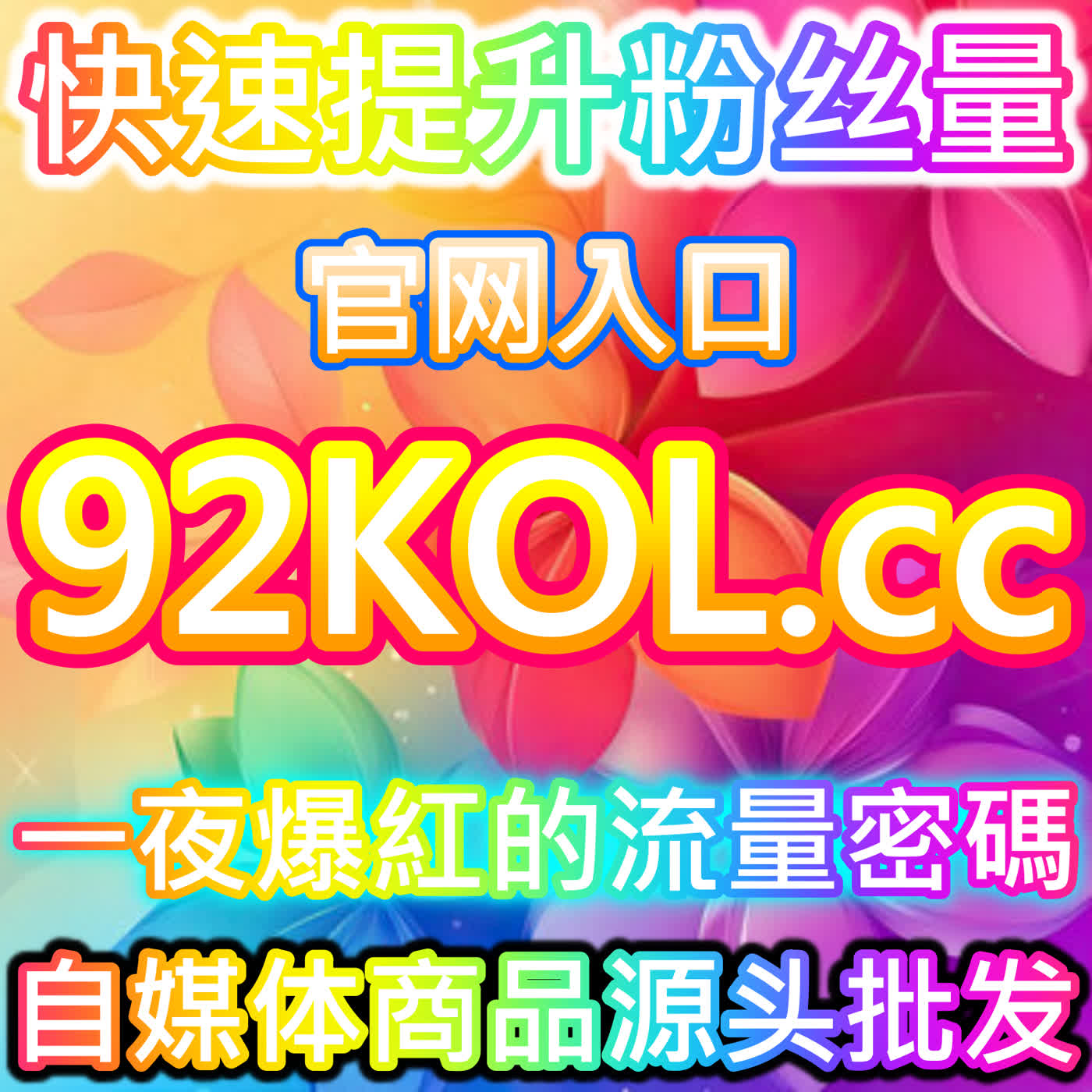 红薯真人赞优化服务,本社交媒体官方平台提升小红书笔记真实权重