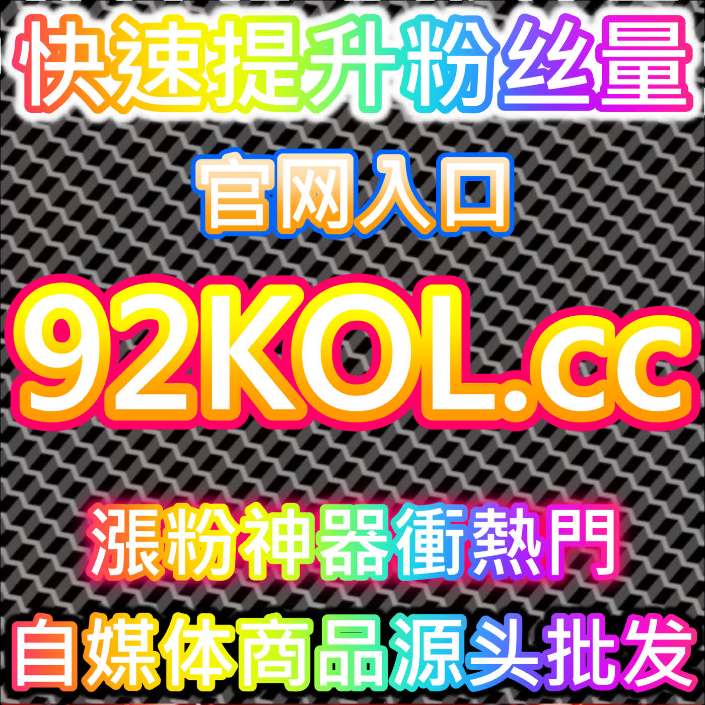 本社交媒体官方平台提供微博超话粉丝增长,助你霸榜超话明星或品牌榜