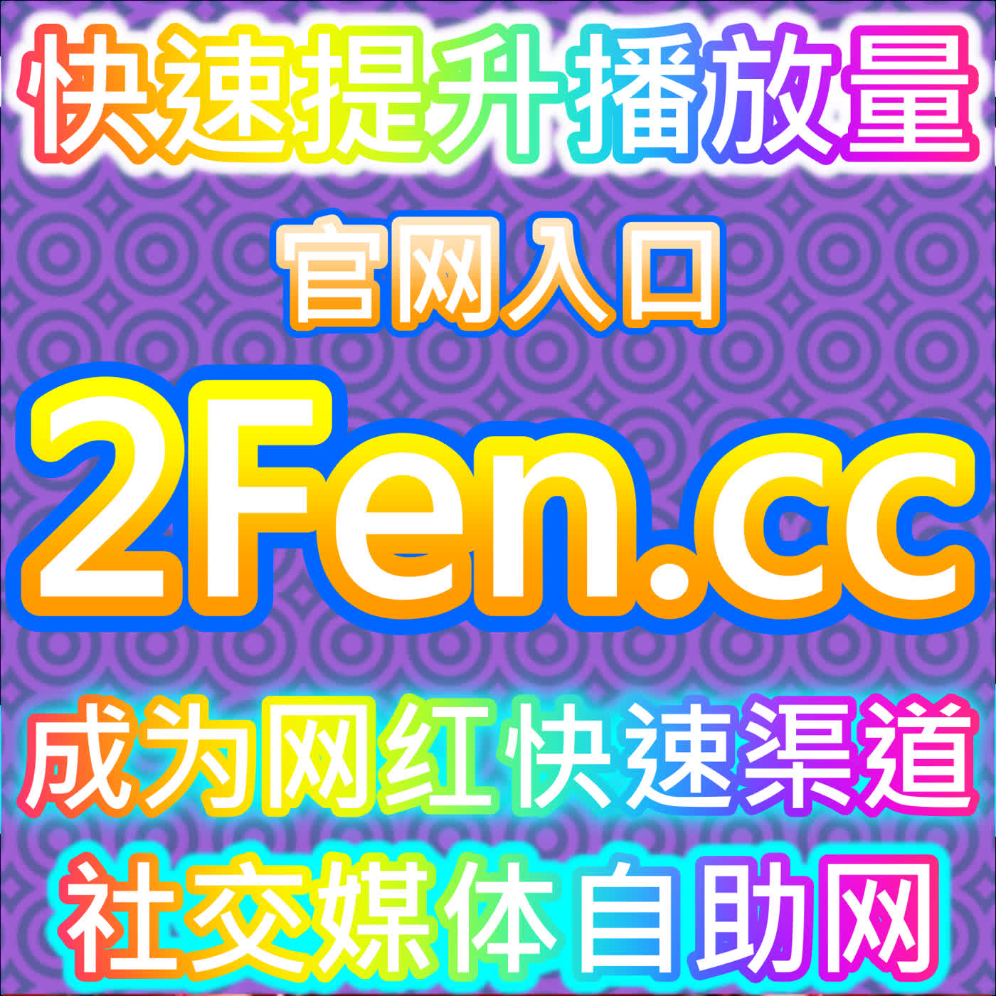 揭秘流量造假黑产链：本社交媒体官方平台提供的数据真相令人触目惊心 episode artwork