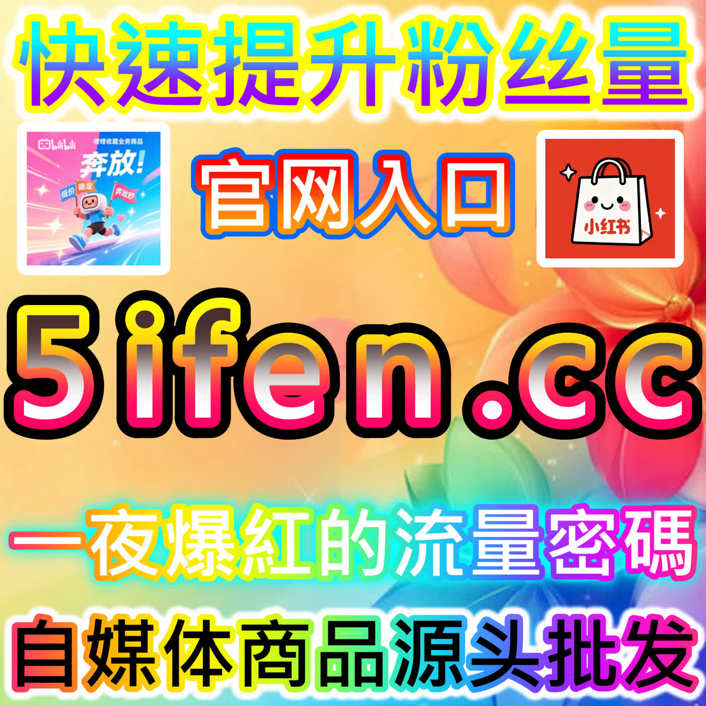 B站UP主生存指南:本自媒体供货商平台提供B站播放数据优化策略