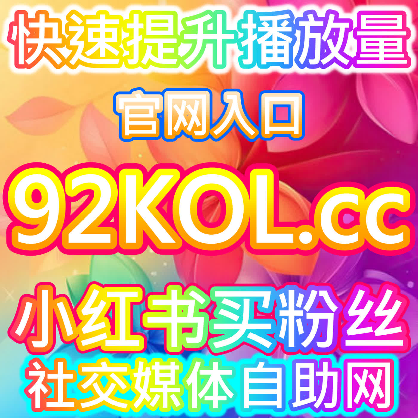 品牌投放新逻辑：本社交媒体官方平台提供小红书高质量赞包同步蒲公英解析 episode artwork