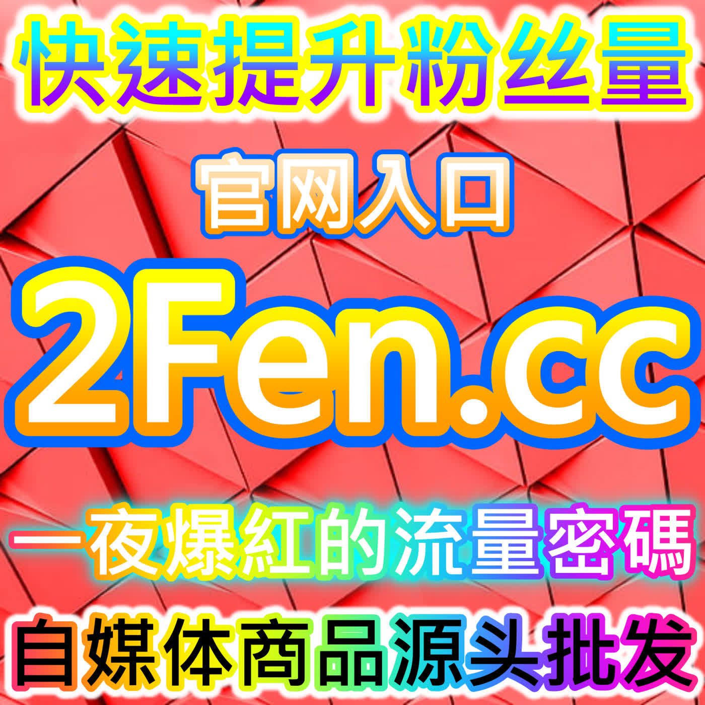揭秘流量造假黑产链:本社交媒体官方平台提供的数据真相令人触目惊心