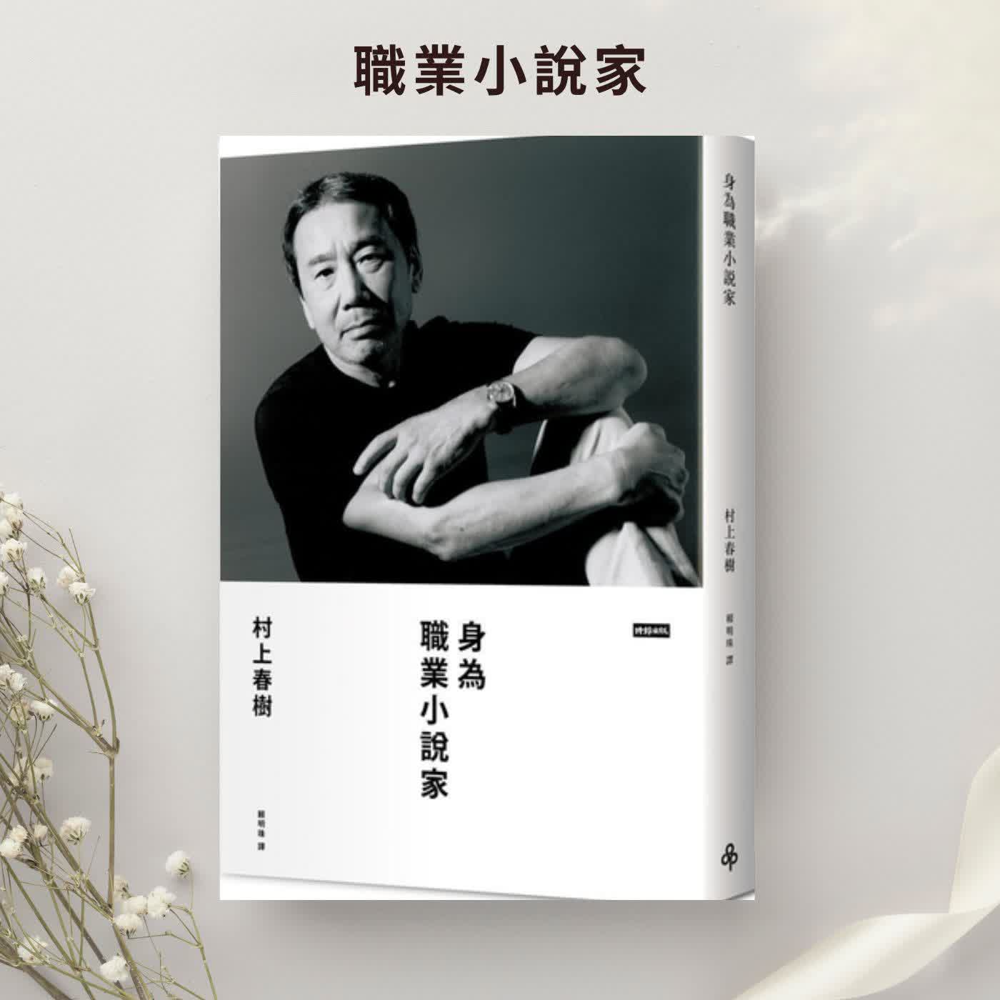 晚安說書6《身為職業小說家》村上春樹的自傳性隨筆,首度面對全世界;一個人,四十年,十三部長篇小說為誰寫? episode artwork