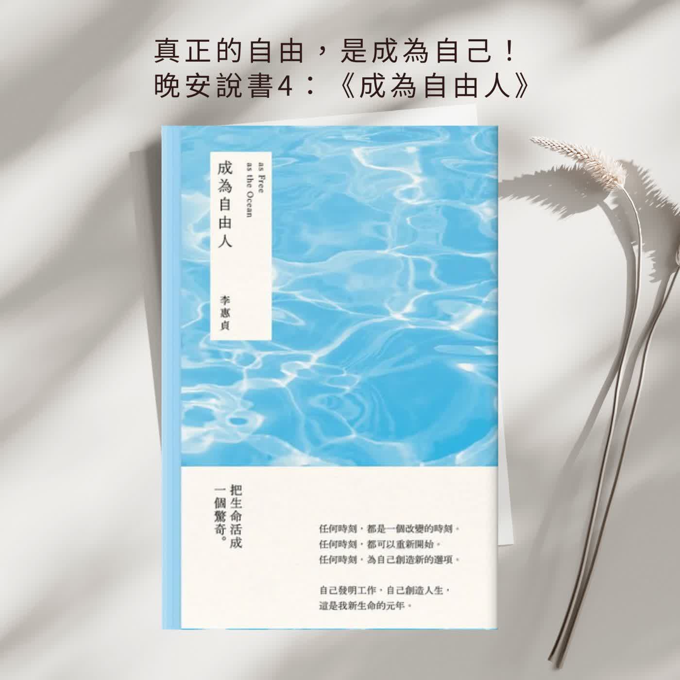 真正的自由,是成為自己!晚安說書4:《成為自由人》 episode artwork