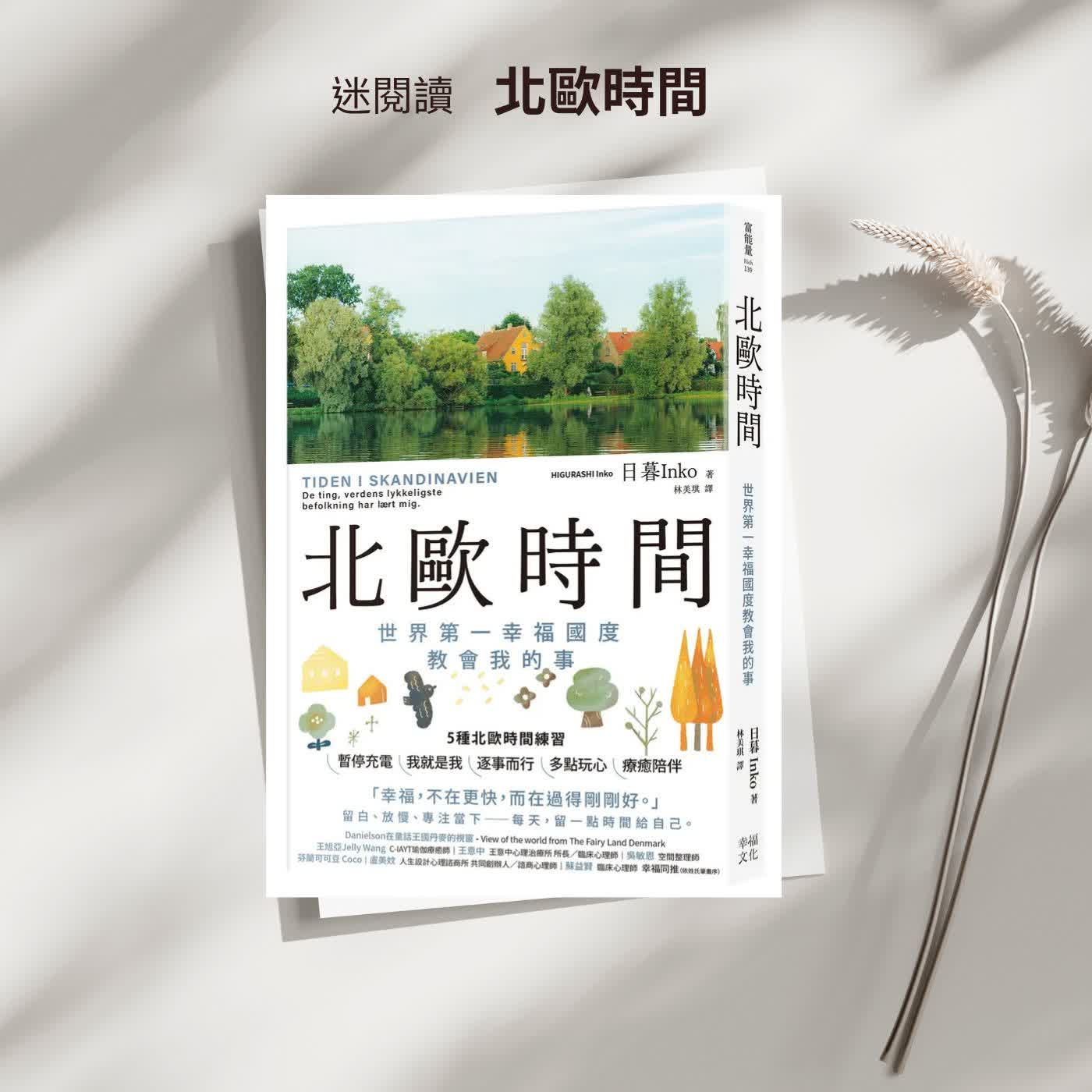 晚安說書《北歐時間:世界第一幸福國度教會我的事》維持心靈充實的幸福祕訣 episode artwork