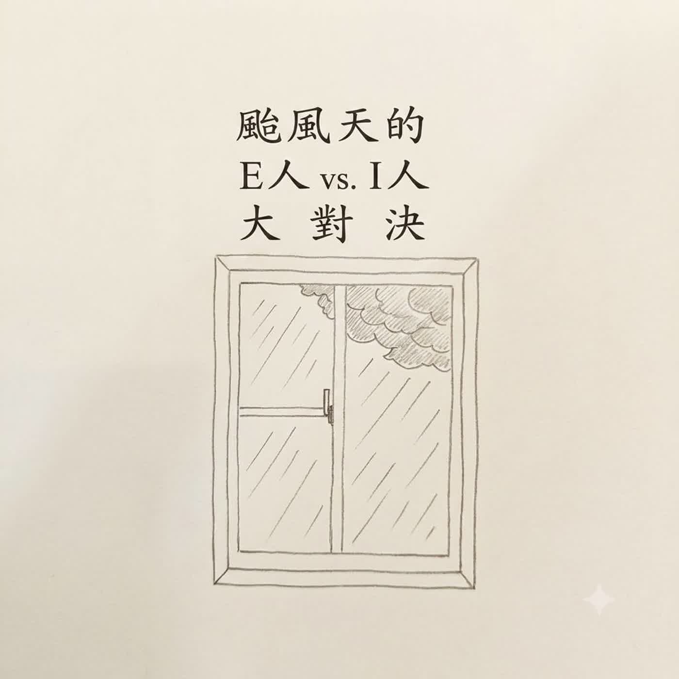 EP.4|才認識一個月就開Podcast?颱風天的E人I人大對決 episode artwork