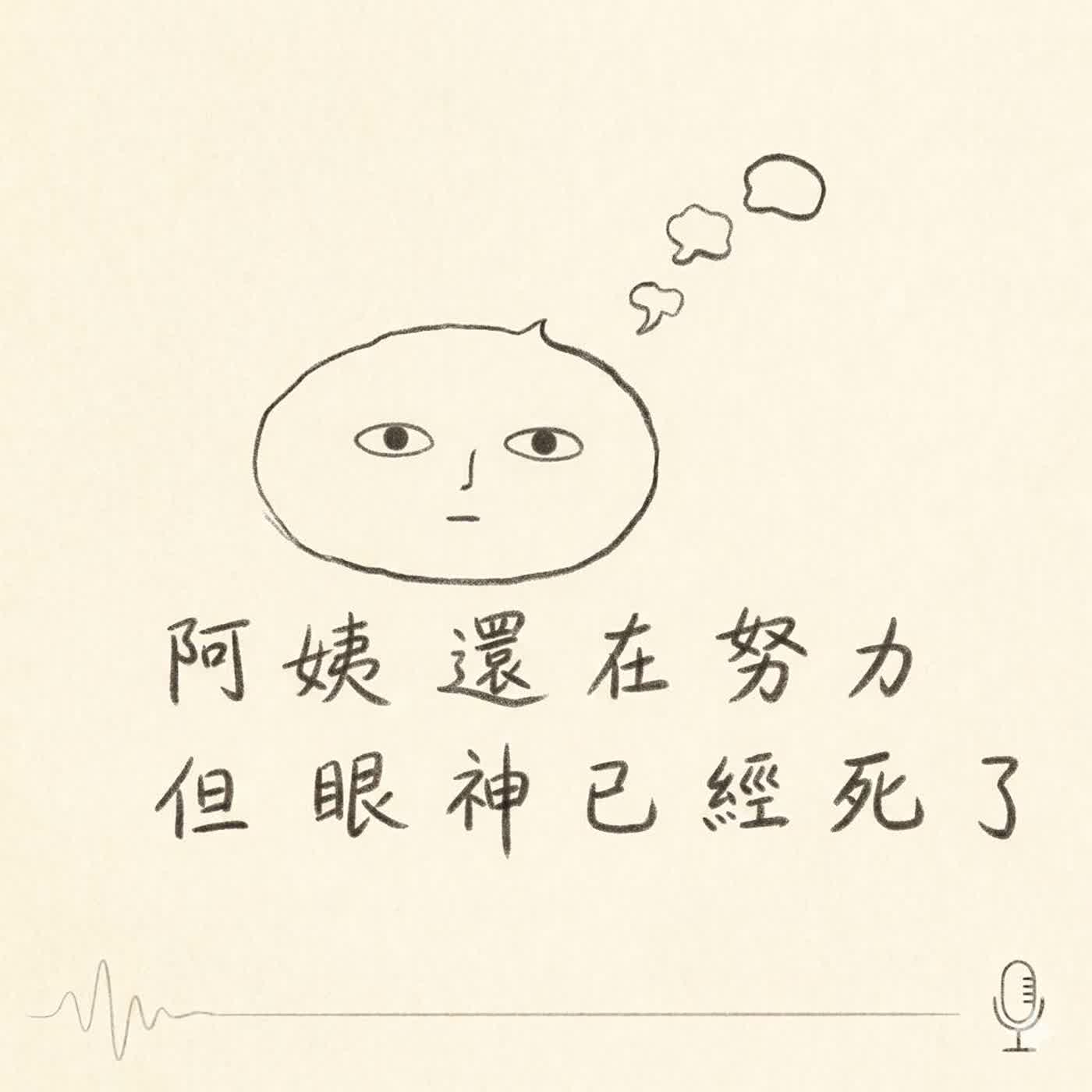 EP.1|嘴上說沒關係,眼神已看透世間:編輯阿姨的求生實錄 episode artwork