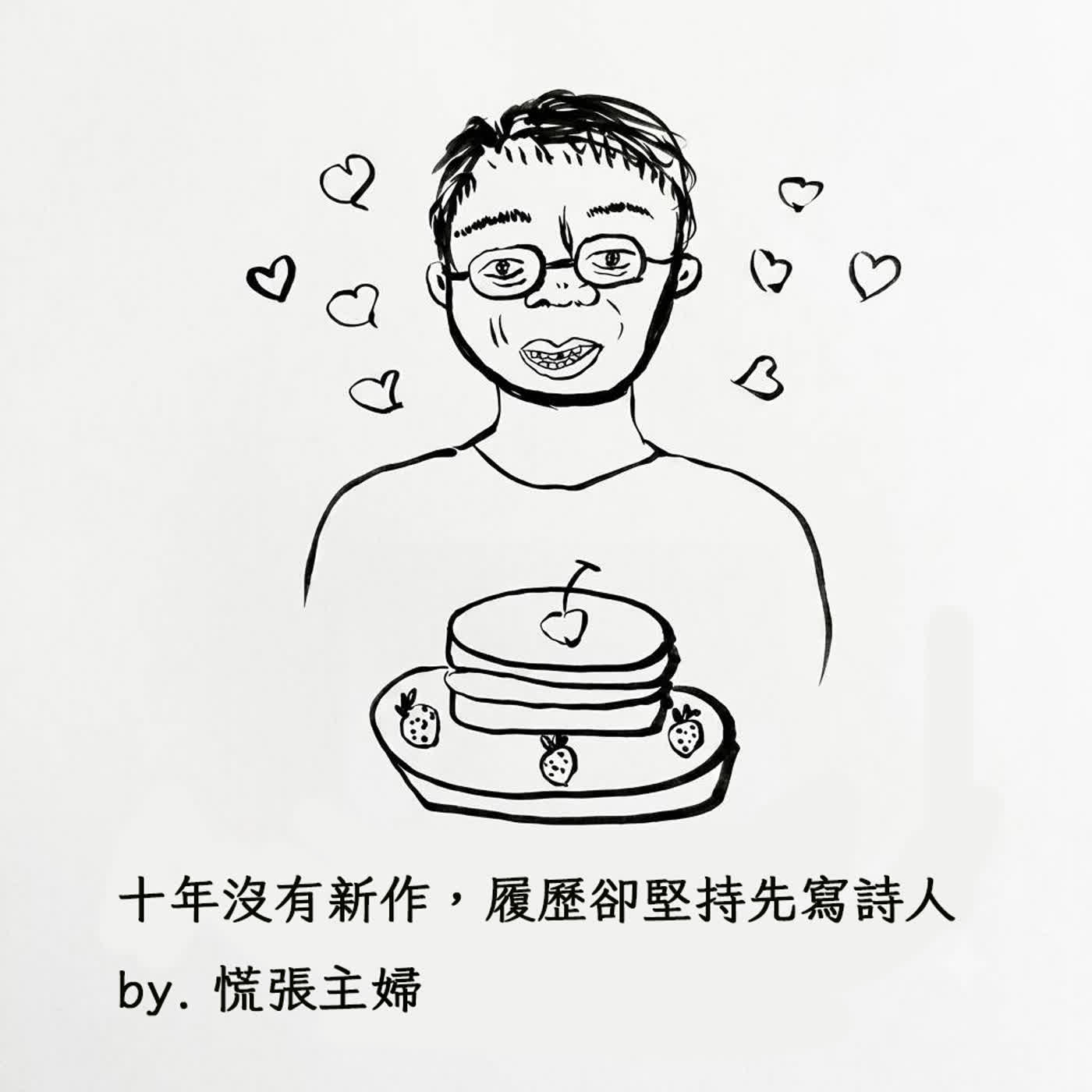 EP.3|十年沒有新作,履歷卻堅持先寫詩人 feat. 台文系助理教授 陳允元 episode artwork