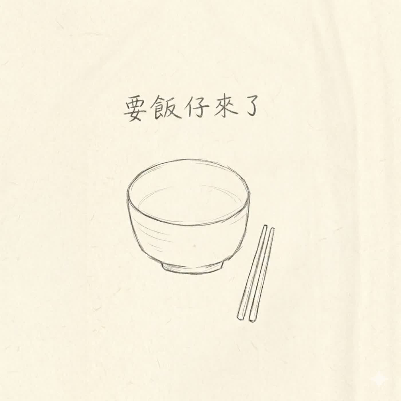 EP.0|要飯的來了:出書、接案、當甲方,誰能脫離碗筷? episode artwork