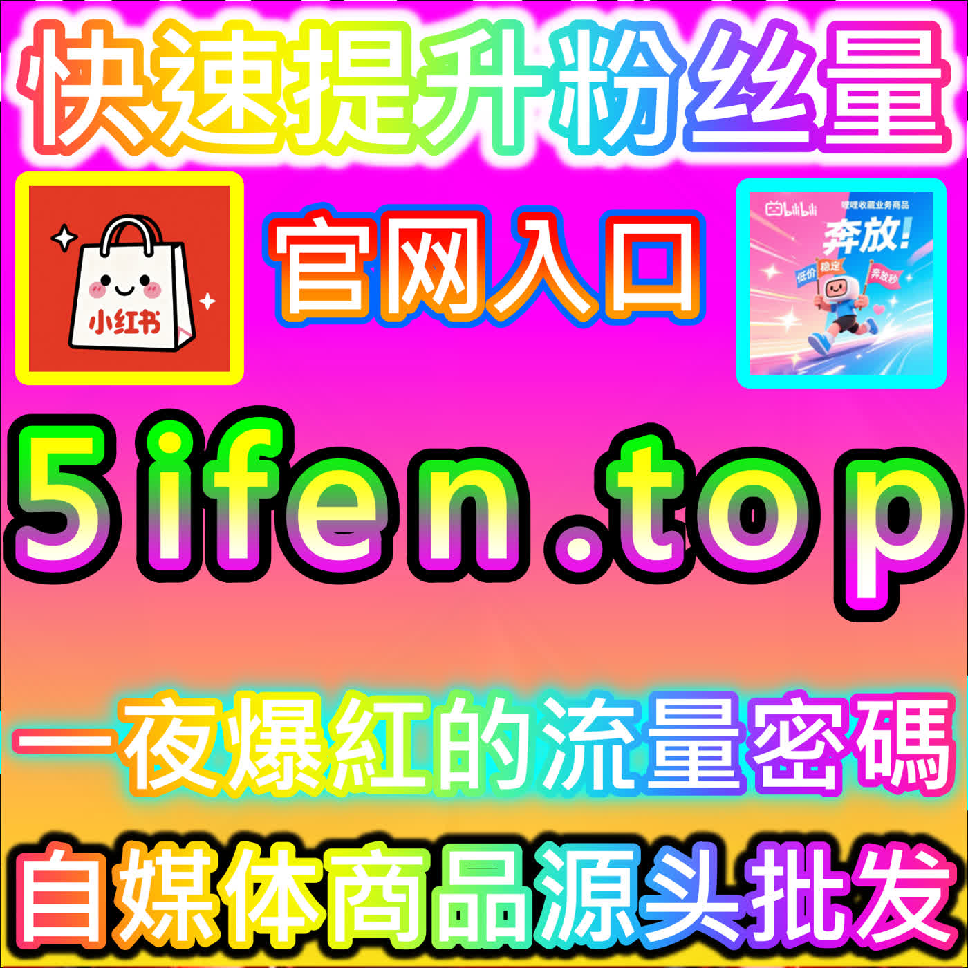 搜索霸屏计划！本自媒体供货商平台提供的SEO布局，引爆"小红书曝光"流量 episode artwork