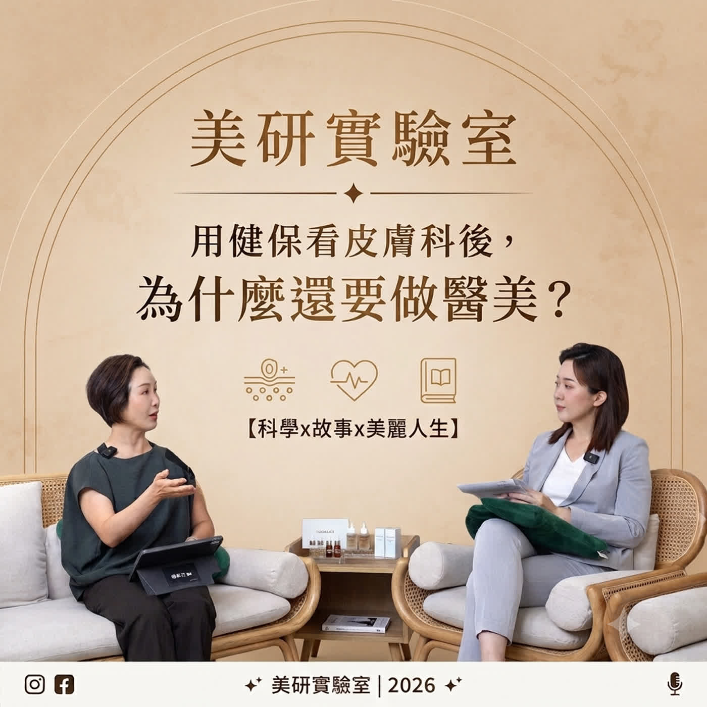 有了健保皮膚科，為什麼還要自費做醫美？鄭惠文醫師x張豫苓醫師深度對談：2026最新美學趨勢 episode artwork