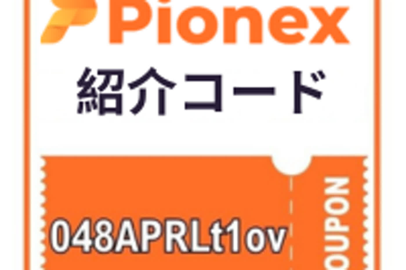 Pionex紹介コード（048APRLt1ov） | Pionex Referral Code