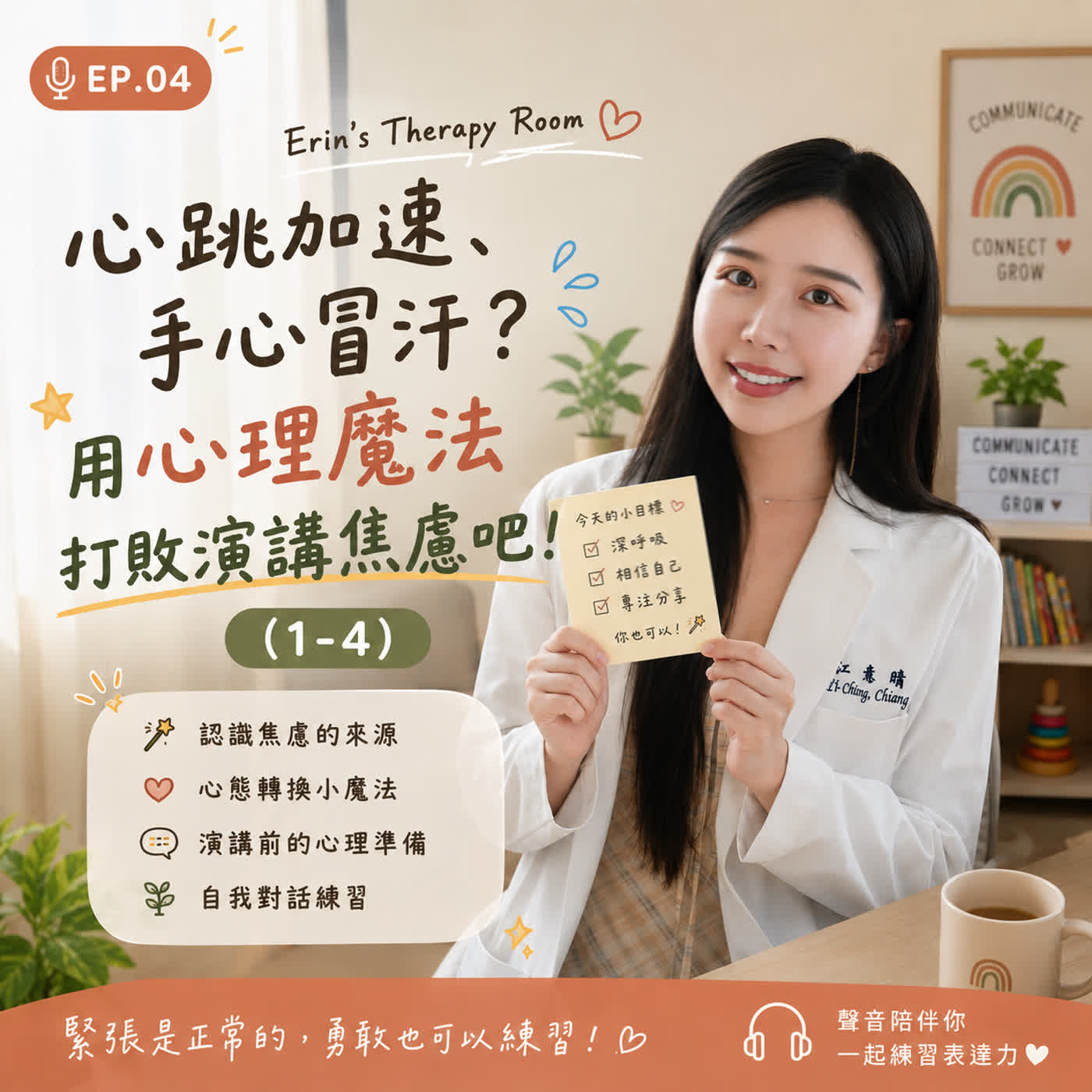 EP.04｜心跳加速、手心冒汗？用心理魔法打敗演講焦慮吧！ episode artwork