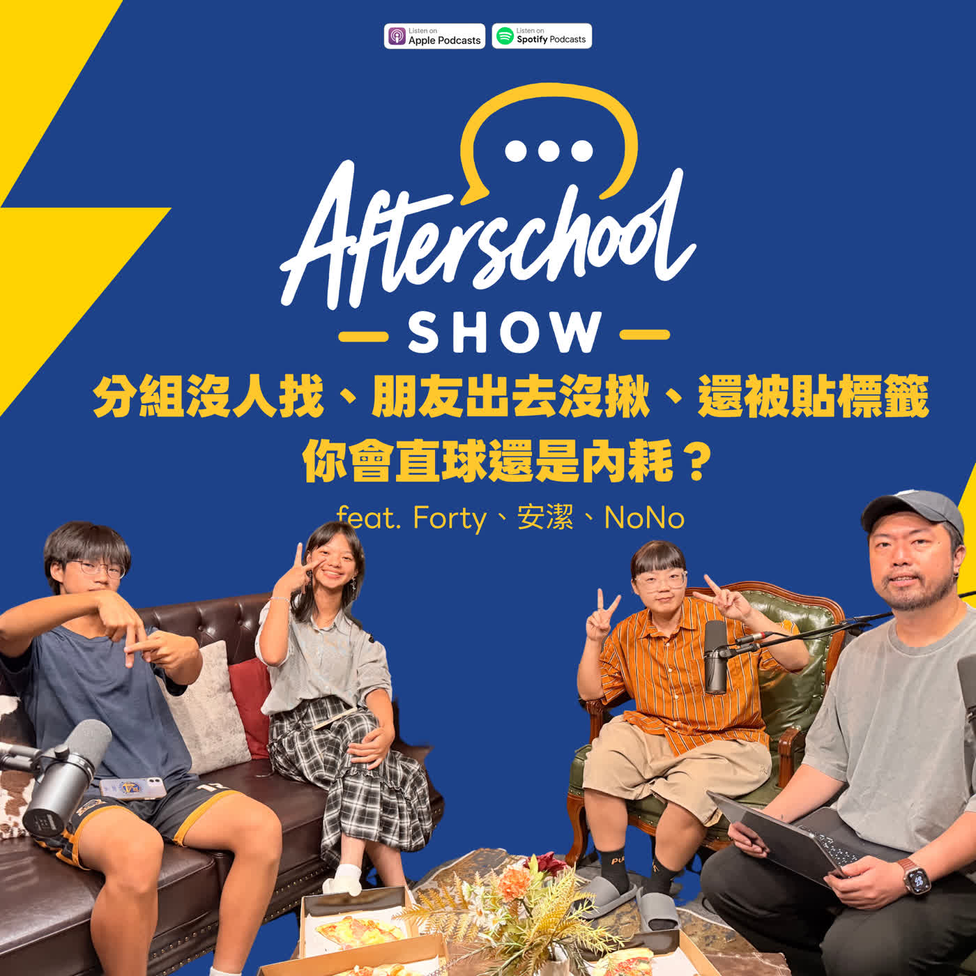 SE01EP09｜分組沒人找、朋友出去沒揪、還被貼標籤：你會直球還是內耗？ feat.40、安潔、NoNo【#AfterschoolShow】 episode artwork