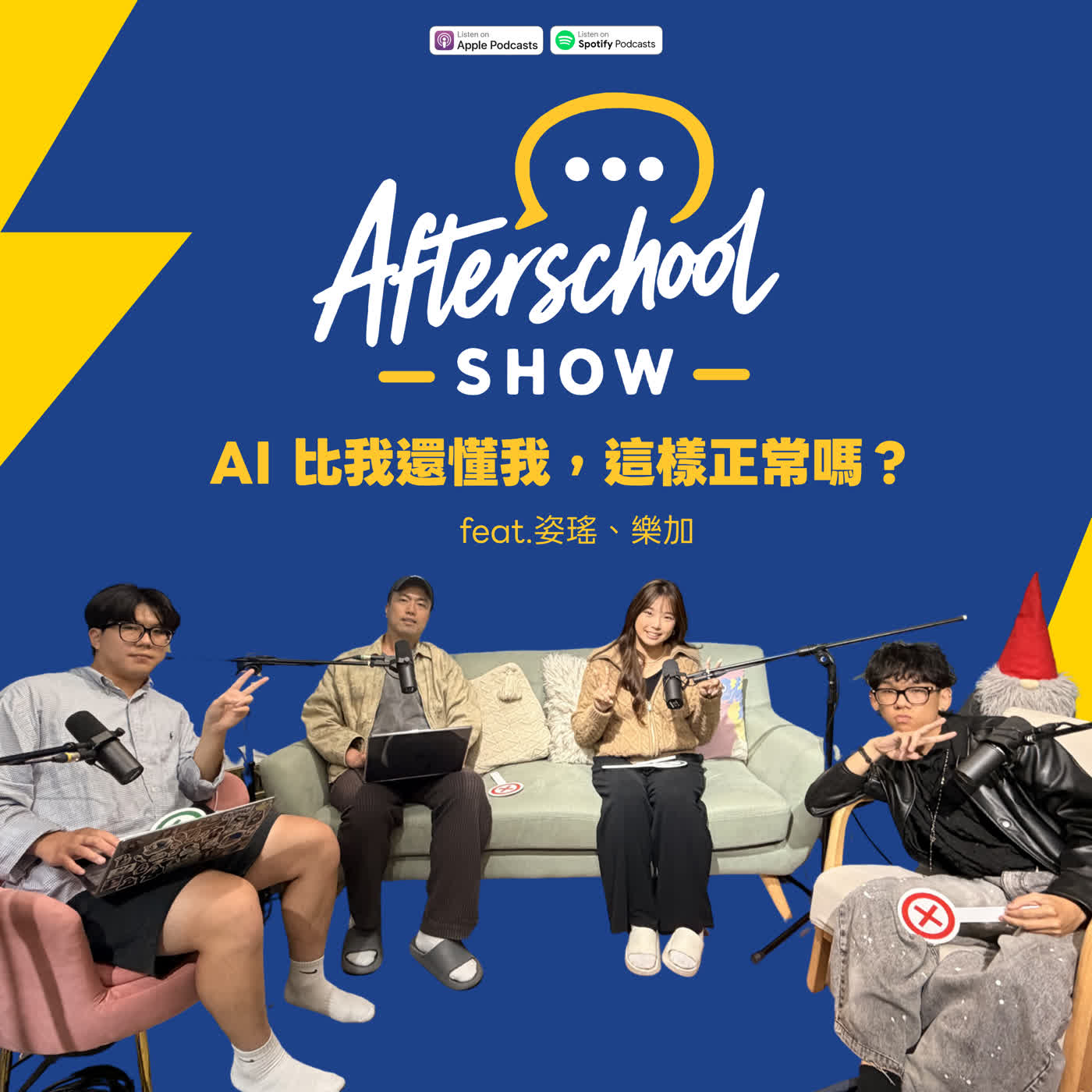SE01EP03 | AI 比我還懂我，這樣正常嗎？ feat.姿瑤、樂加【#AfterschoolShow】 episode artwork