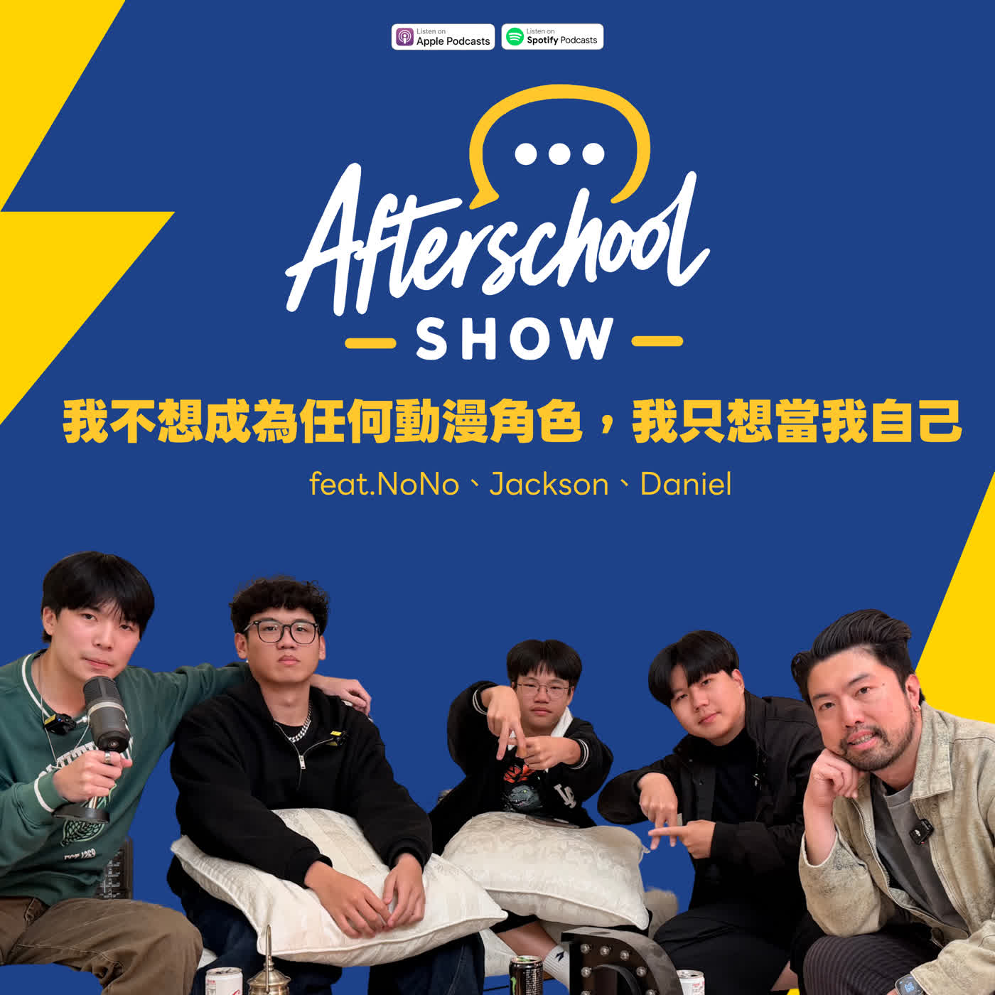 SE01EP05 | 我不想成為任何動漫角色，我只想當我自己 feat.NoNo、Jackson、Daniel【#AfterschoolShow】 episode artwork