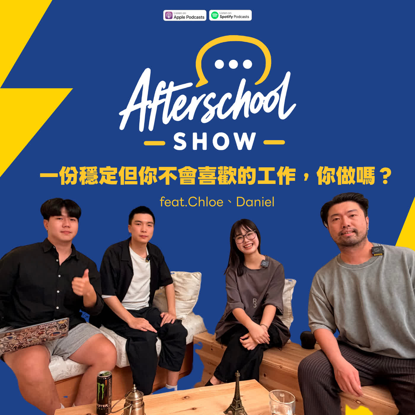 SE01EP07 | 一份穩定但你不會喜歡的工作，你做嗎？ feat.Chloe、Daniel【#AfterschoolShow】 episode artwork