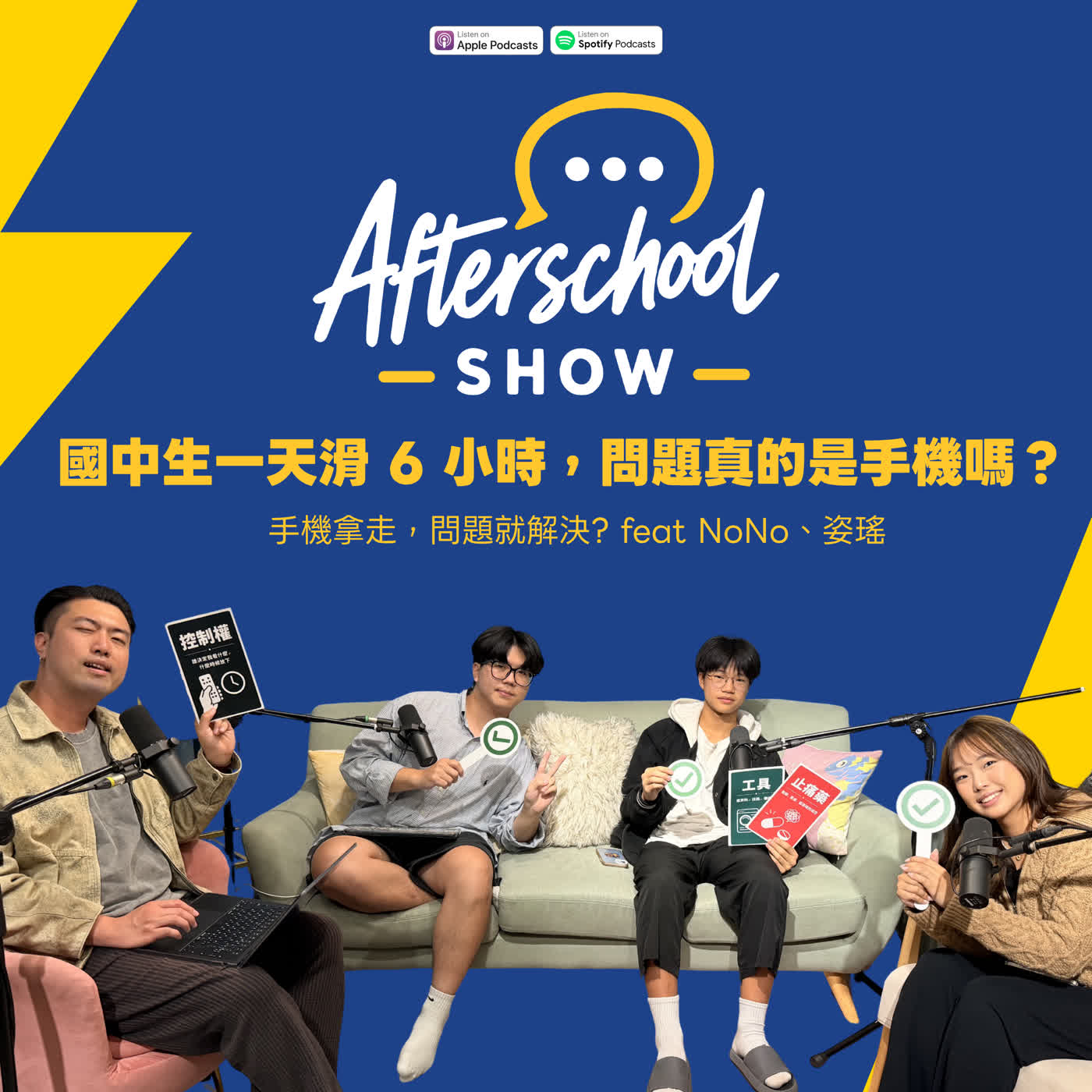 SE01EP02 | 國中生一天滑 6 小時，問題真的是手機嗎？ feat.NoNo、姿瑤【#AfterschoolShow】 episode artwork