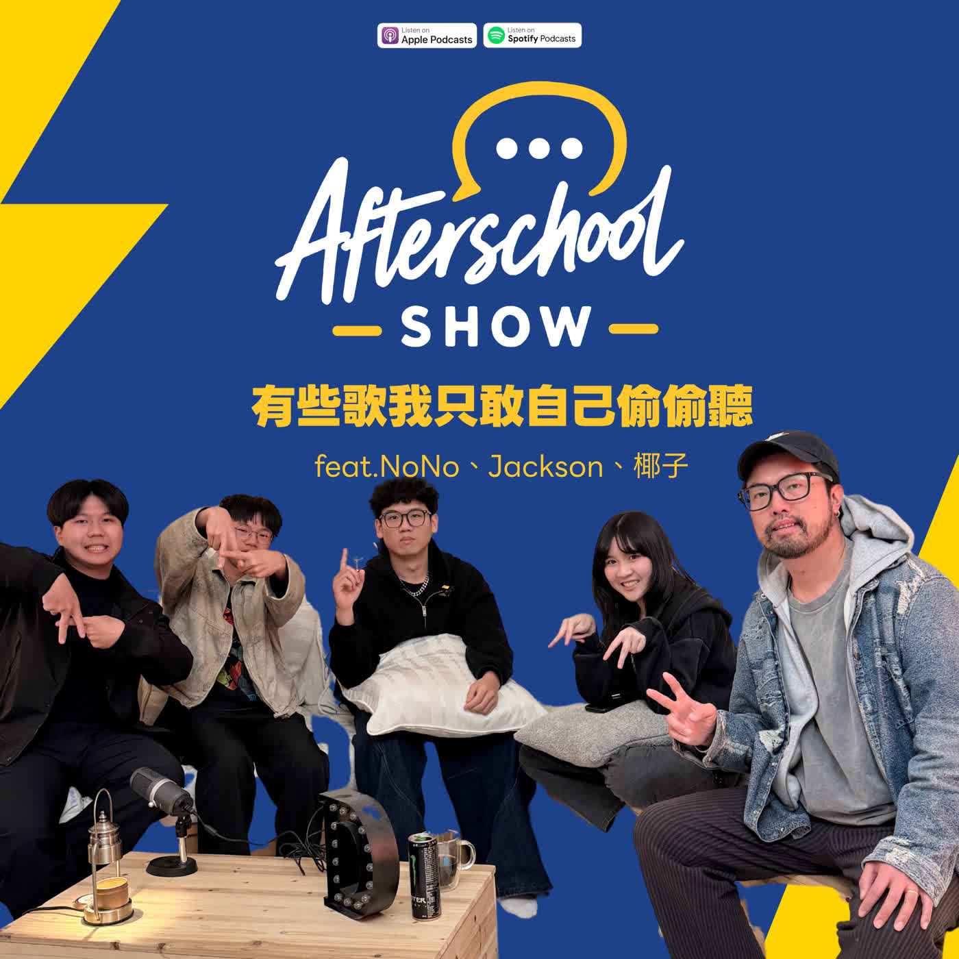 SE01EP06 | 有些歌我只敢自己偷偷聽 feat.NoNo、Jackson、椰子【#AfterschoolShow】 episode artwork