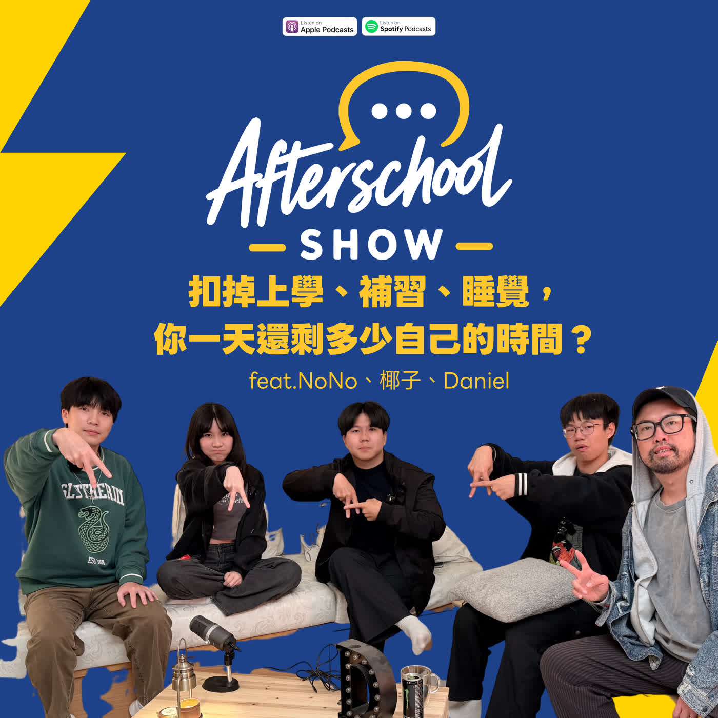 SE01EP08 | 扣掉上學、補習、睡覺，你一天還剩多少自己的時間？ feat.NoNo、椰子、Daniel【#AfterschoolShow】 episode artwork