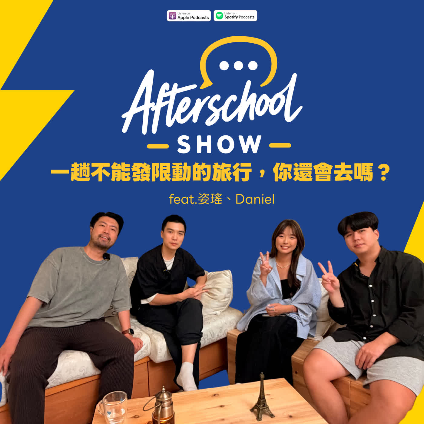 SE01EP10 | 一趟不能發限動的旅行，你還會去嗎？ feat.姿瑤、Daniel【#AfterschoolShow】 episode artwork