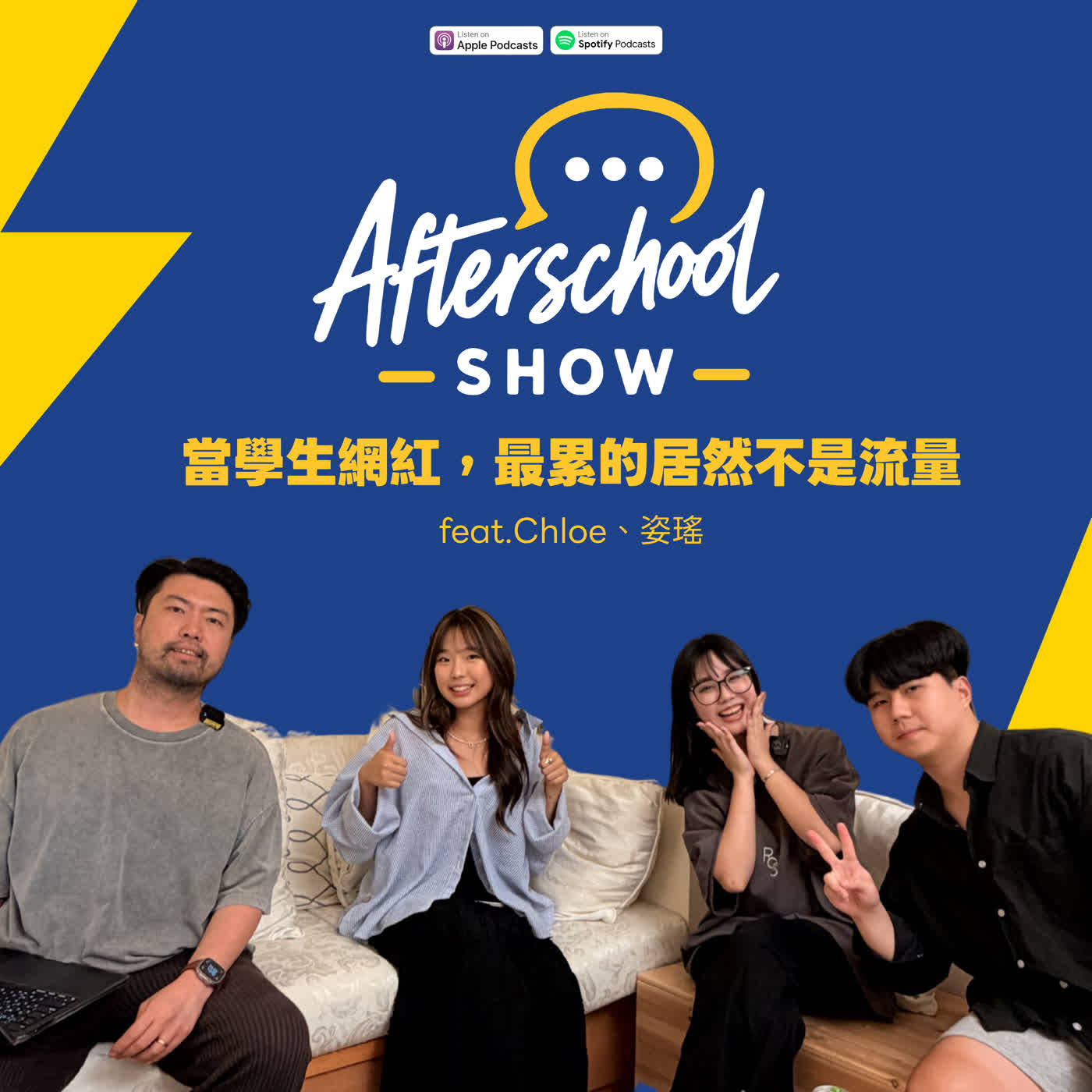 SE01EP04 | 當學生網紅，最累的居然不是流量 feat.Chloe、姿瑤【#AfterschoolShow】 episode artwork