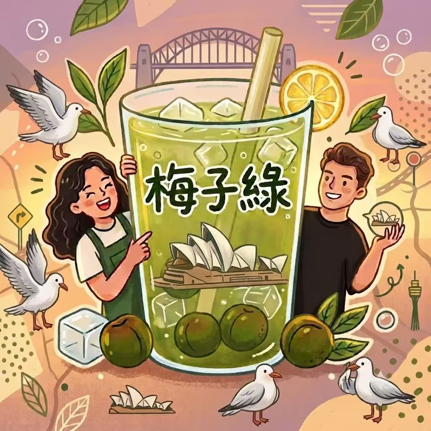 Ep.10 Sydney Opera House 雪梨歌劇院(一）🎭 episode artwork