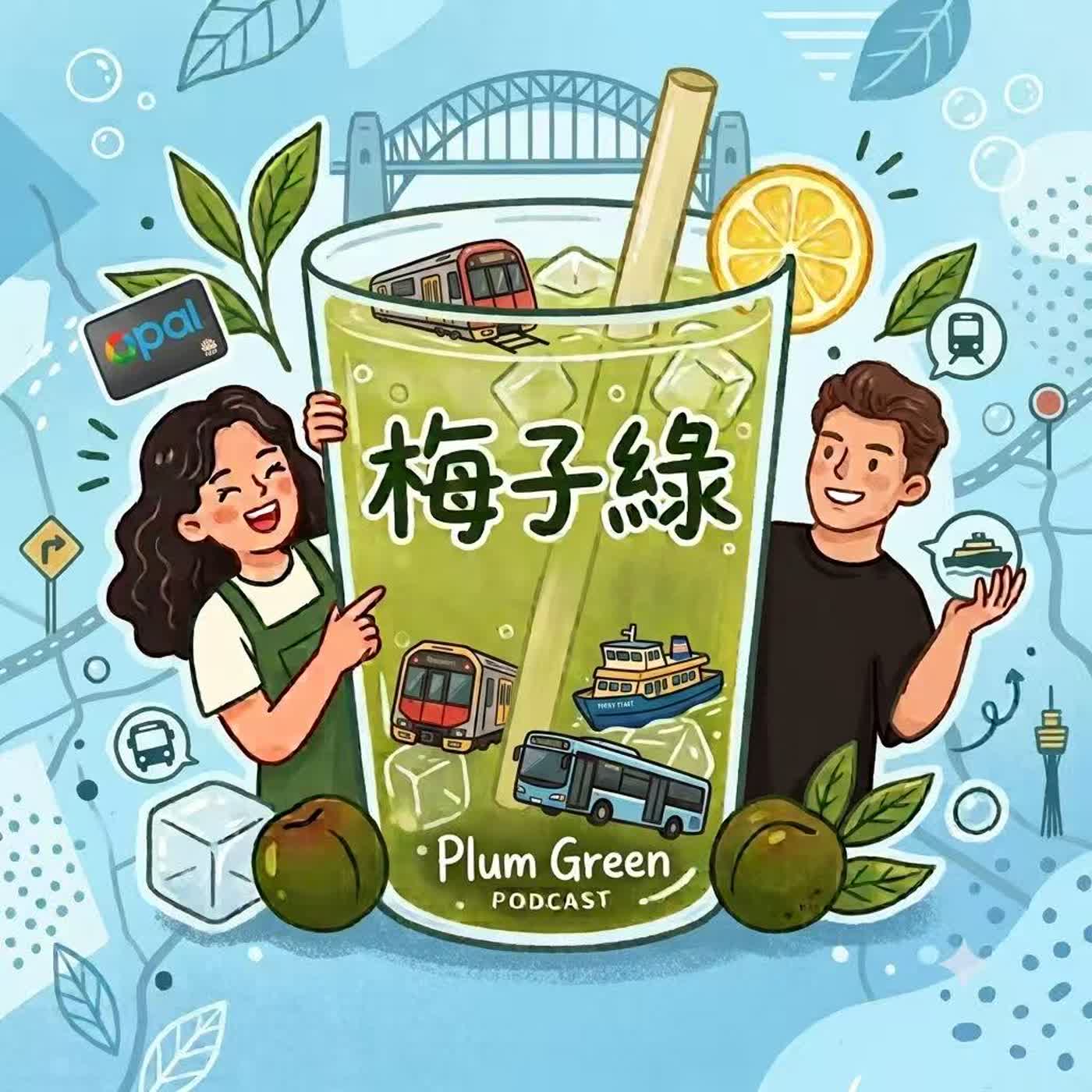 Ep.2   澳洲雪梨交通經驗談 🚊 episode artwork