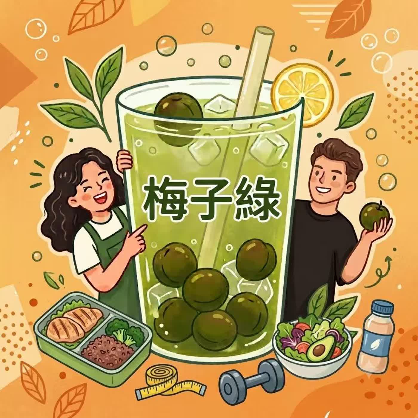 Ep.5 減肥難不難？🥑 episode artwork