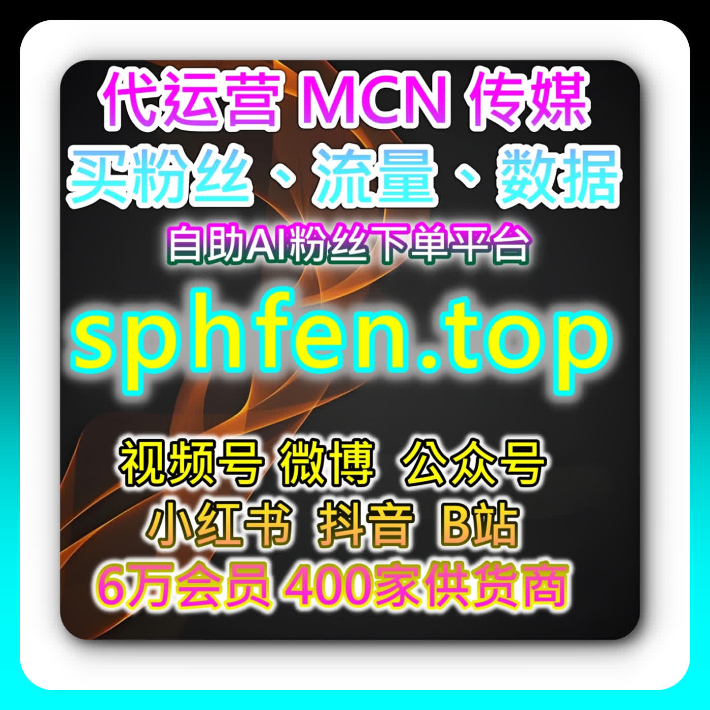 百家收藏分享涨粉的裂变循环法，本自媒体供货商平台提供收藏钩与分享话术 episode artwork