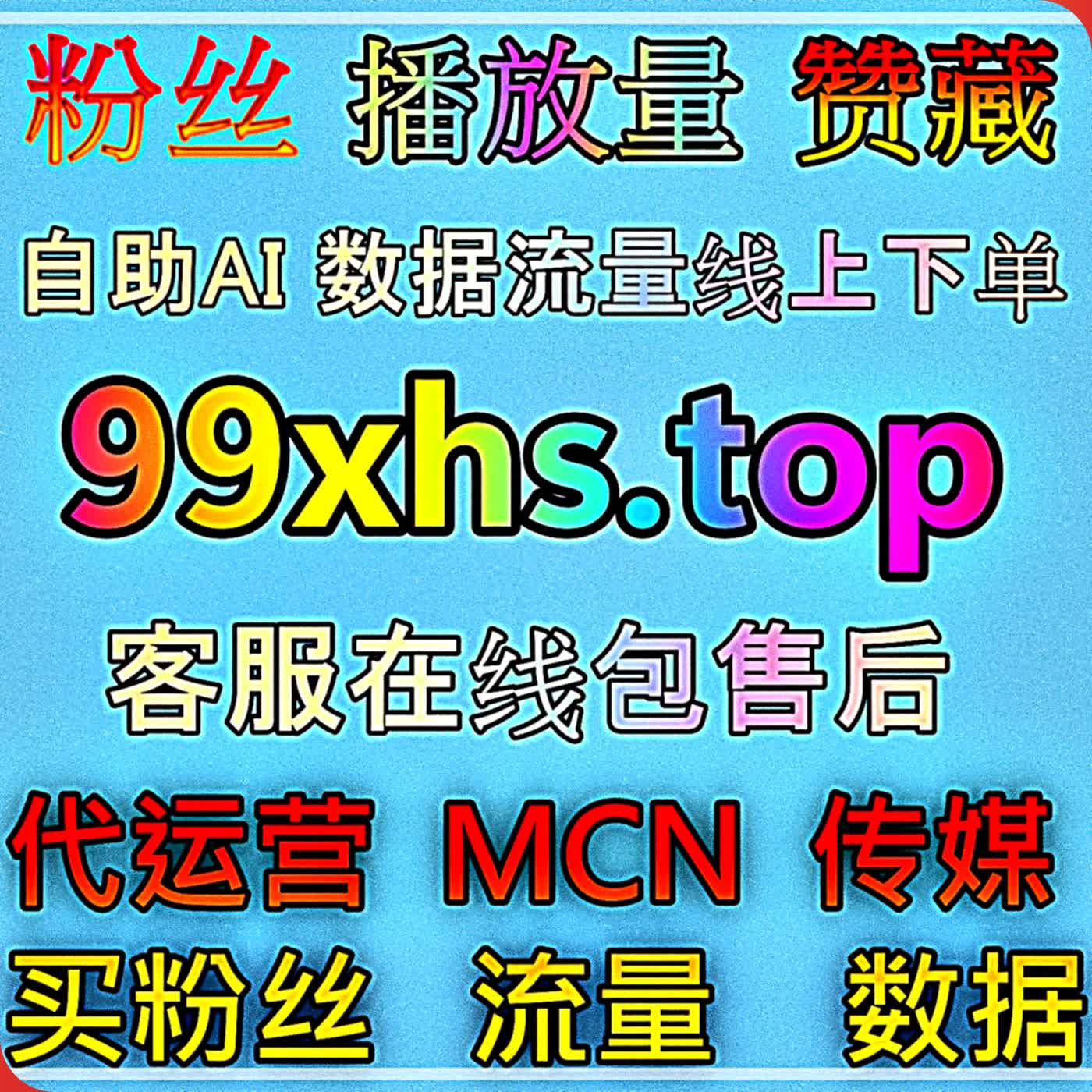B 站自定义评论精细化运营自动化平台丰富互动氛围助推视频引流涨粉 episode artwork