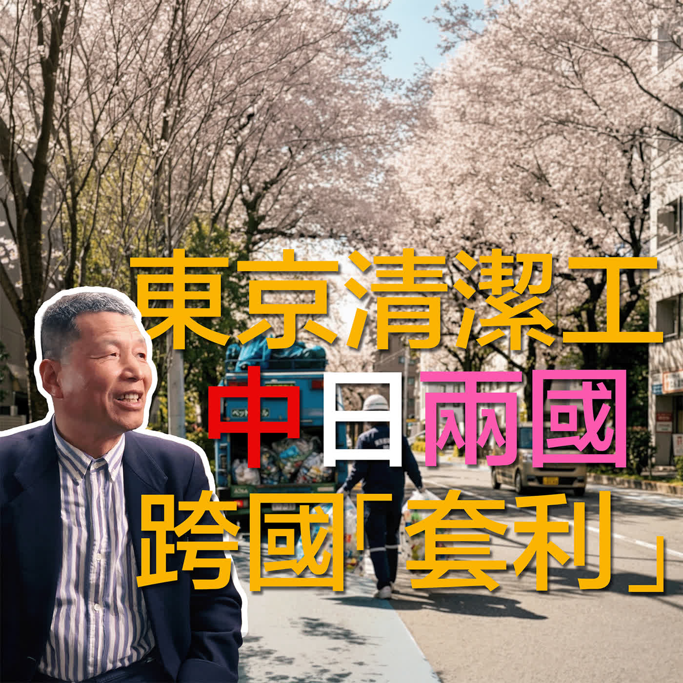 兩套公寓兩份退休金：65歲華人在日本生活38年的跨國套利智慧 episode artwork