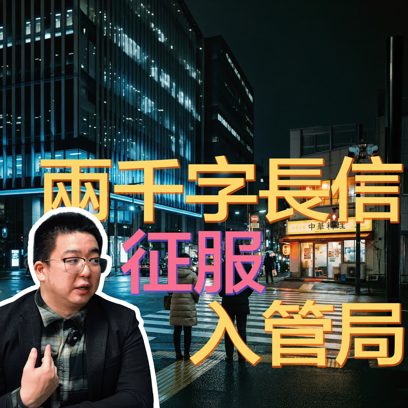 丈母娘血虧2000萬，他用一封信感動入管局：IT男的真實日本生活 episode artwork