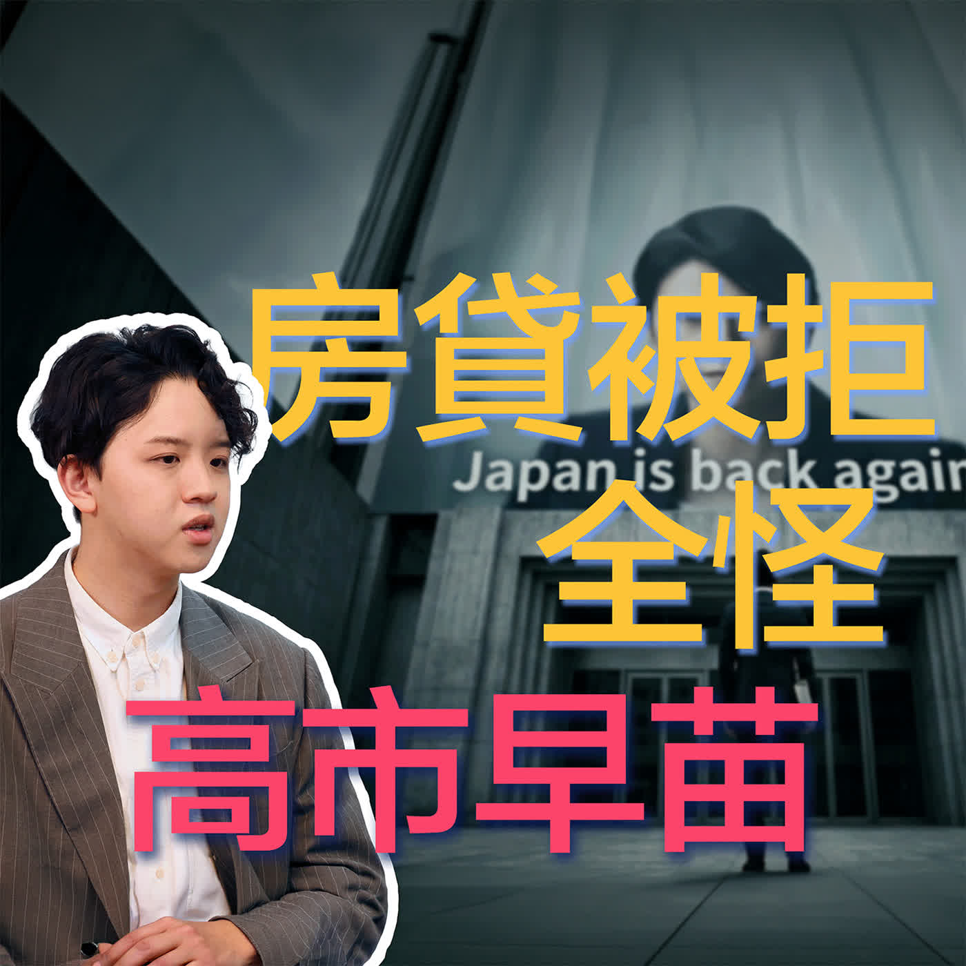 年收千萬在日本生活10年的東大高材生，依然是房貸被拒的外國人 episode artwork
