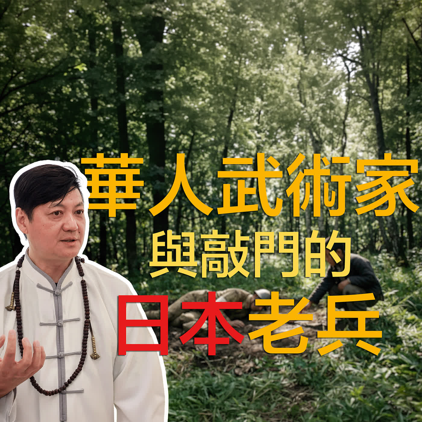 戰後50年，在日本生活的我，被父親救下的日本兵找上門 episode artwork