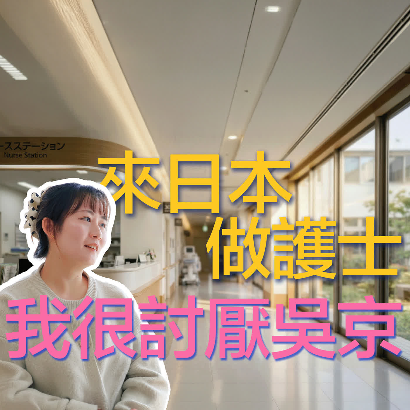 “有考慮過醫護的感受嗎？”拒絕宏大敘事，中國護士在日本生活、工作，找回尊嚴與高薪 episode artwork