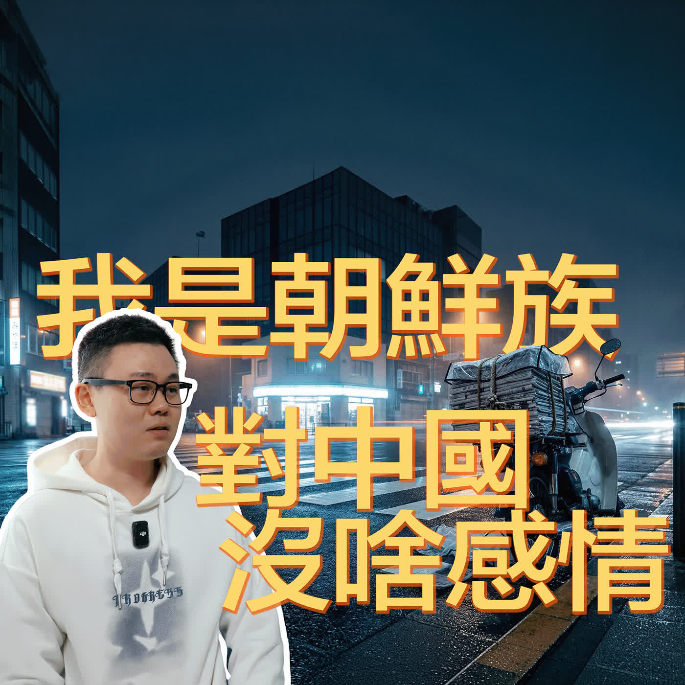 凌晨2點送報5年，韓籍朝鮮族青年12年日本贖身生活 episode artwork