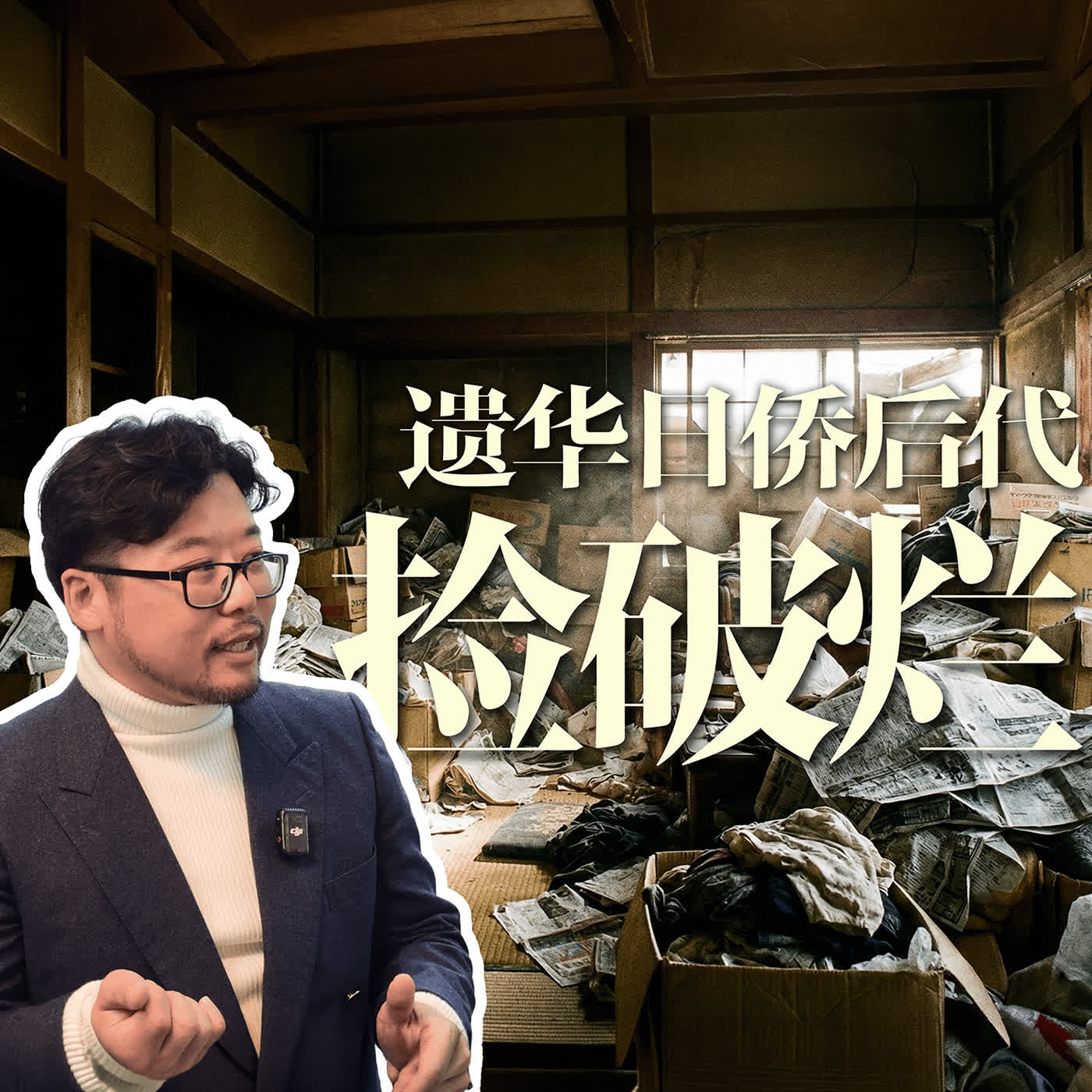 遺華日僑後代，選擇了“撿破爛”的日本生活 episode artwork