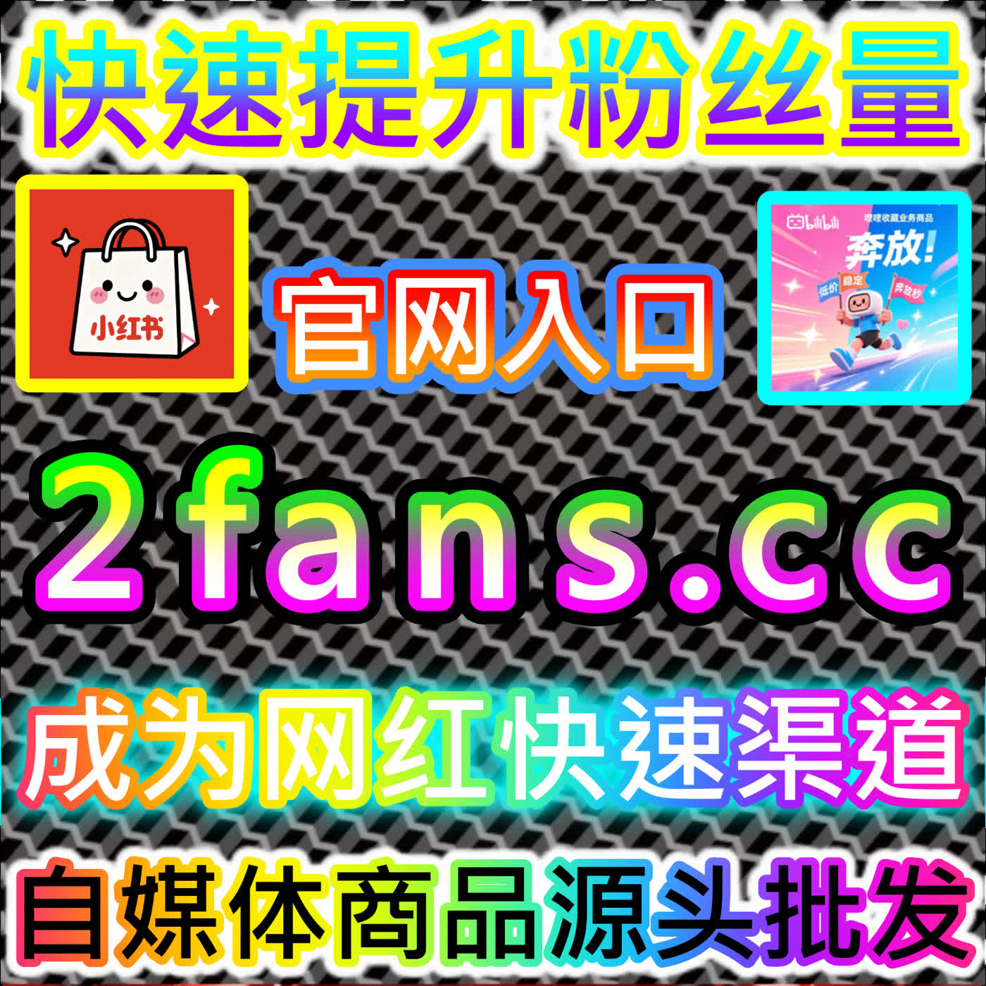 Artwork for 追寻二次元高光的哔哩点赞 国际版入口 xhsfans.top 助力哔哩哔哩视频与UP主轻松斩获海量高光点赞支撑
