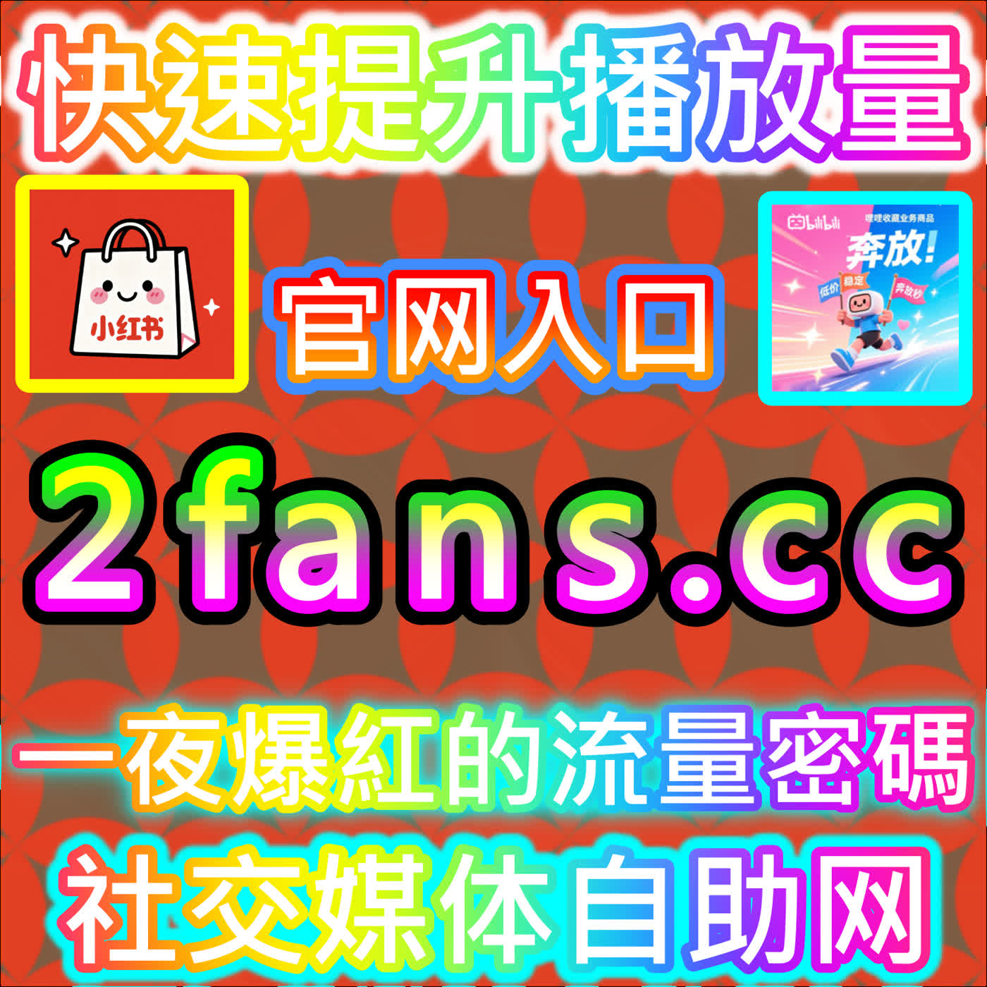 激活笔记生命力：红薯真人点赞的底层逻辑与玩法，建议收藏国际版网址 buyfen.top 开启您的专属成长之旅 episode artwork