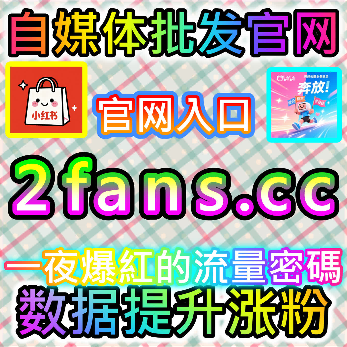 B站三连的引爆策略与方法，马上访问下单官方 fensi2.top 获取行业资源 episode artwork